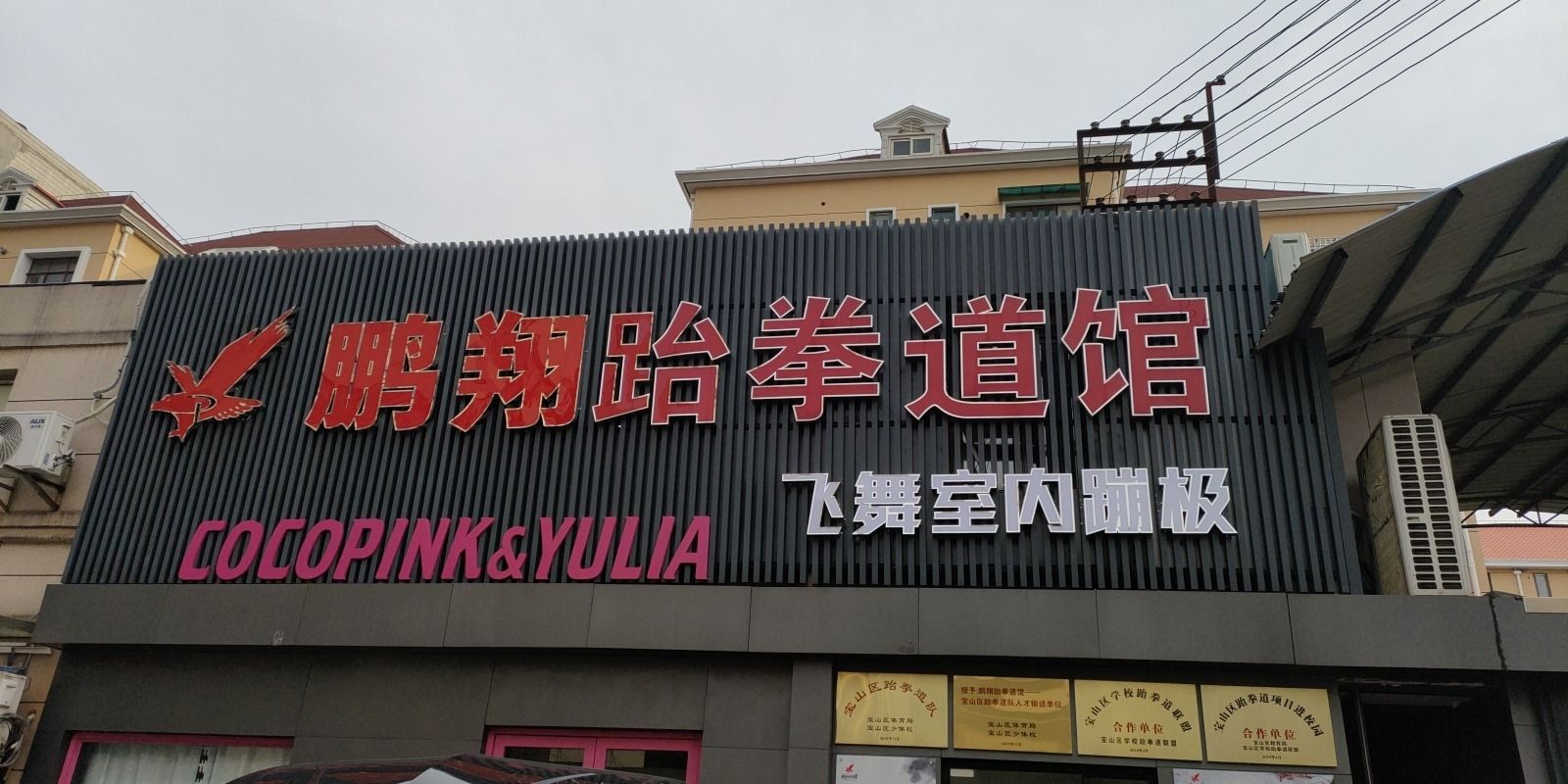 场地封面-飞舞室内蹦极