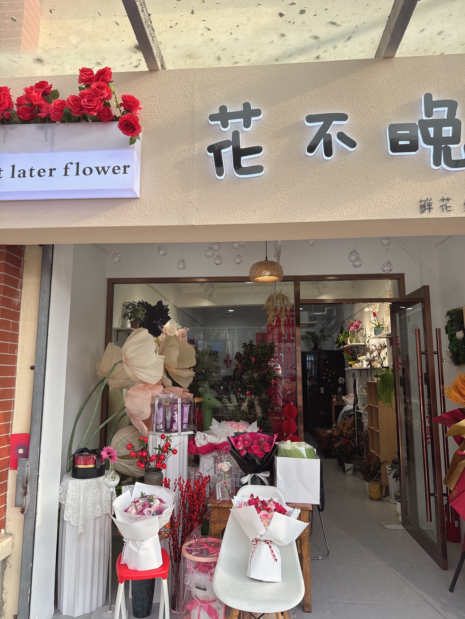花不晚花店