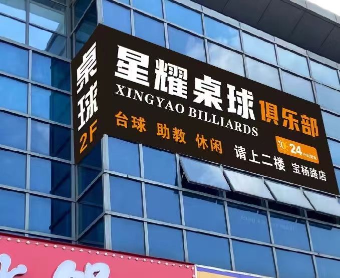 场地封面-星耀桌球(宝杨店)