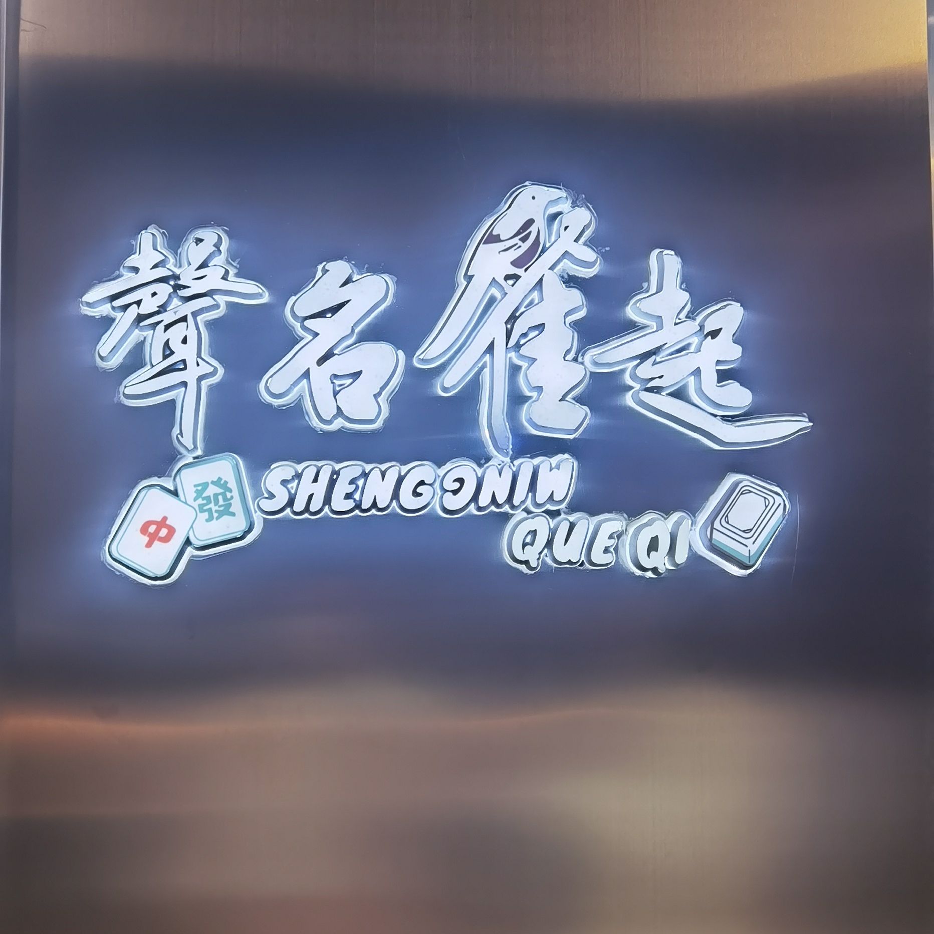 场地封面-声名雀起棋牌室