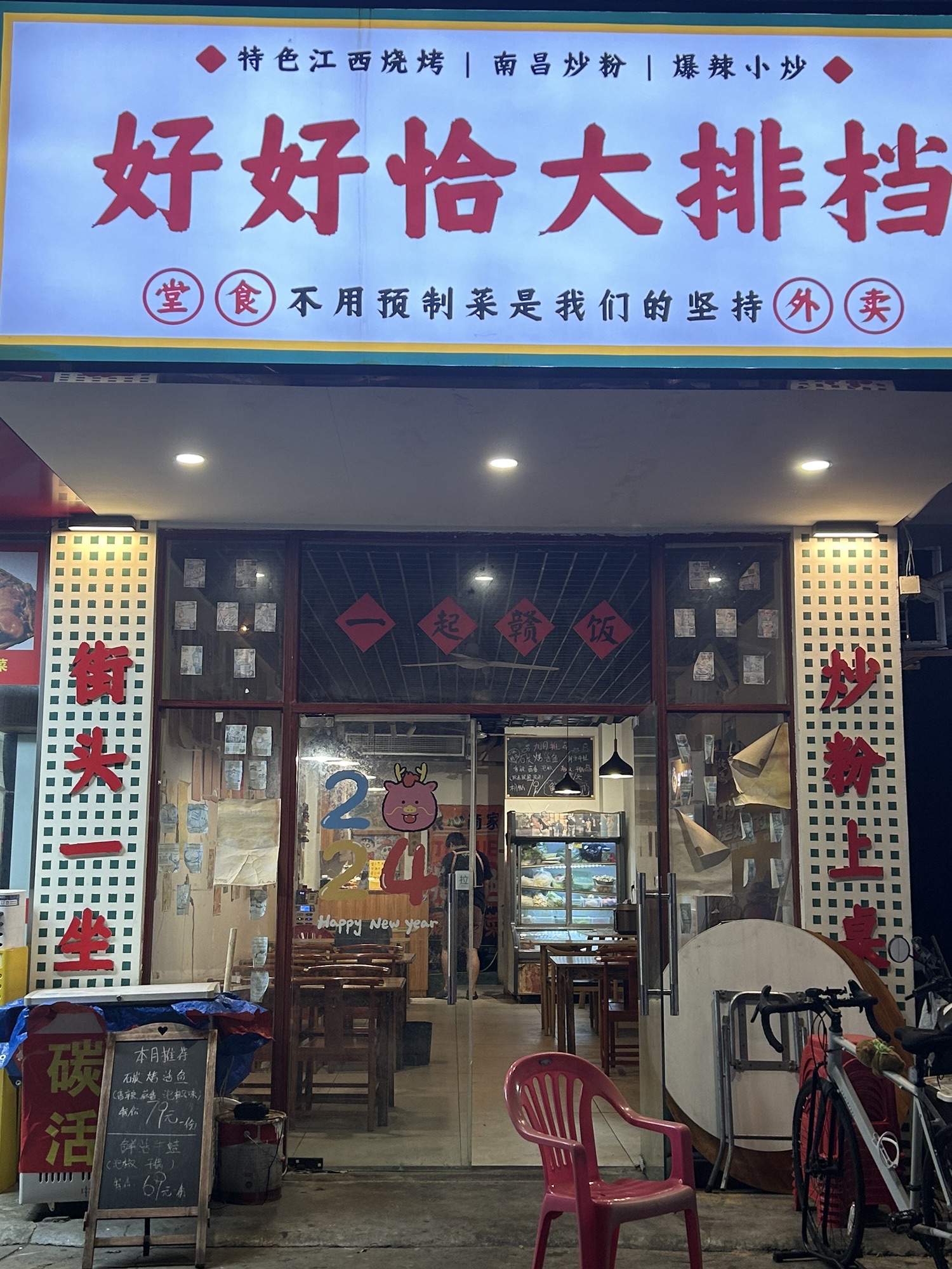 好好恰大排档