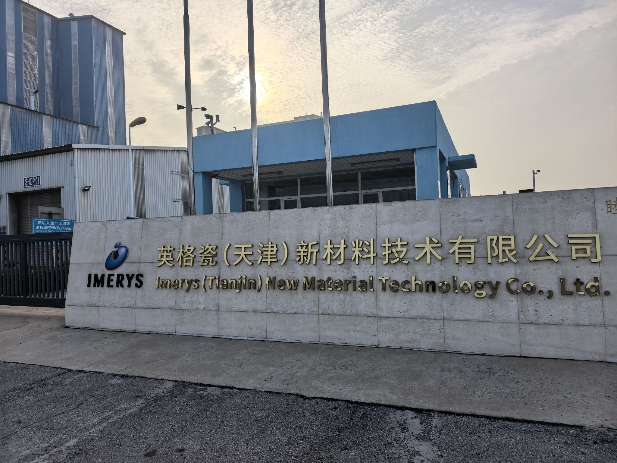 英格瓷(天津)新材料技术有限公司