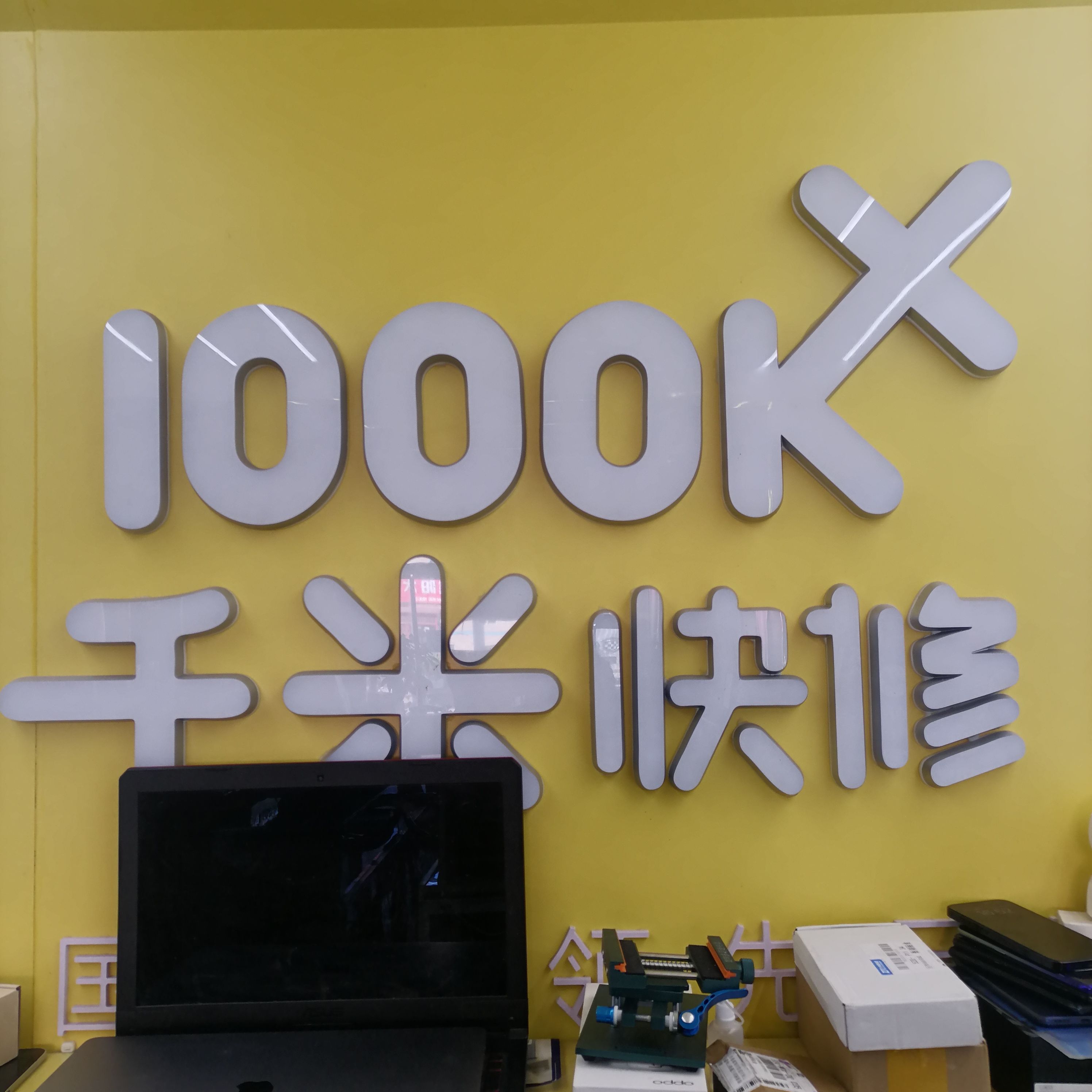 千米手机电脑维修回收(凤凰湖路店)