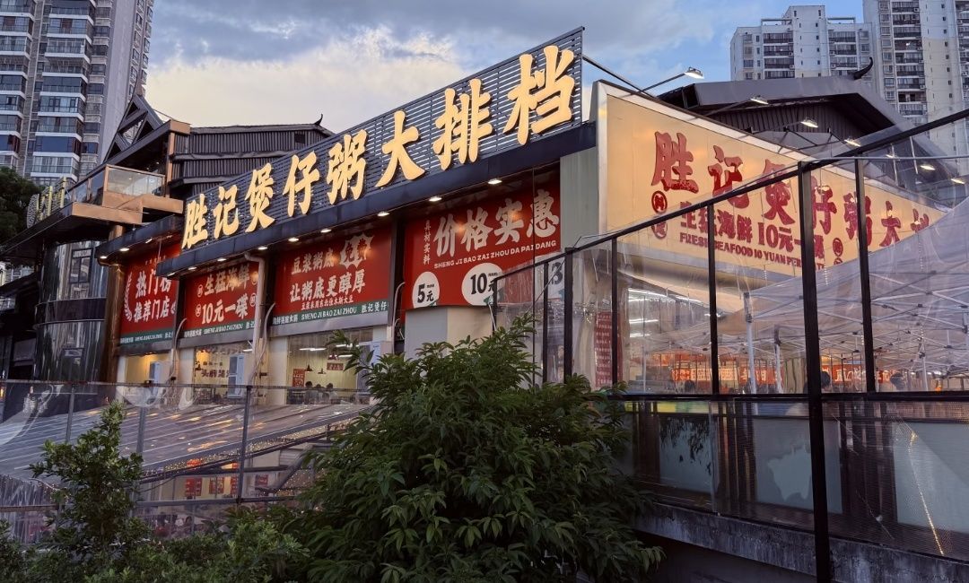 胜记煲仔粥大排档(东葛路内街店) - 南宁市青秀区 - 餐饮服务;中餐厅;中餐厅 | 地址营业时间 | Amap