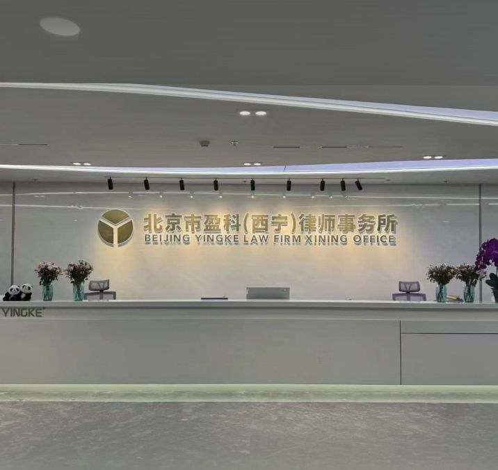 北京市盈科(西宁)律师事务所