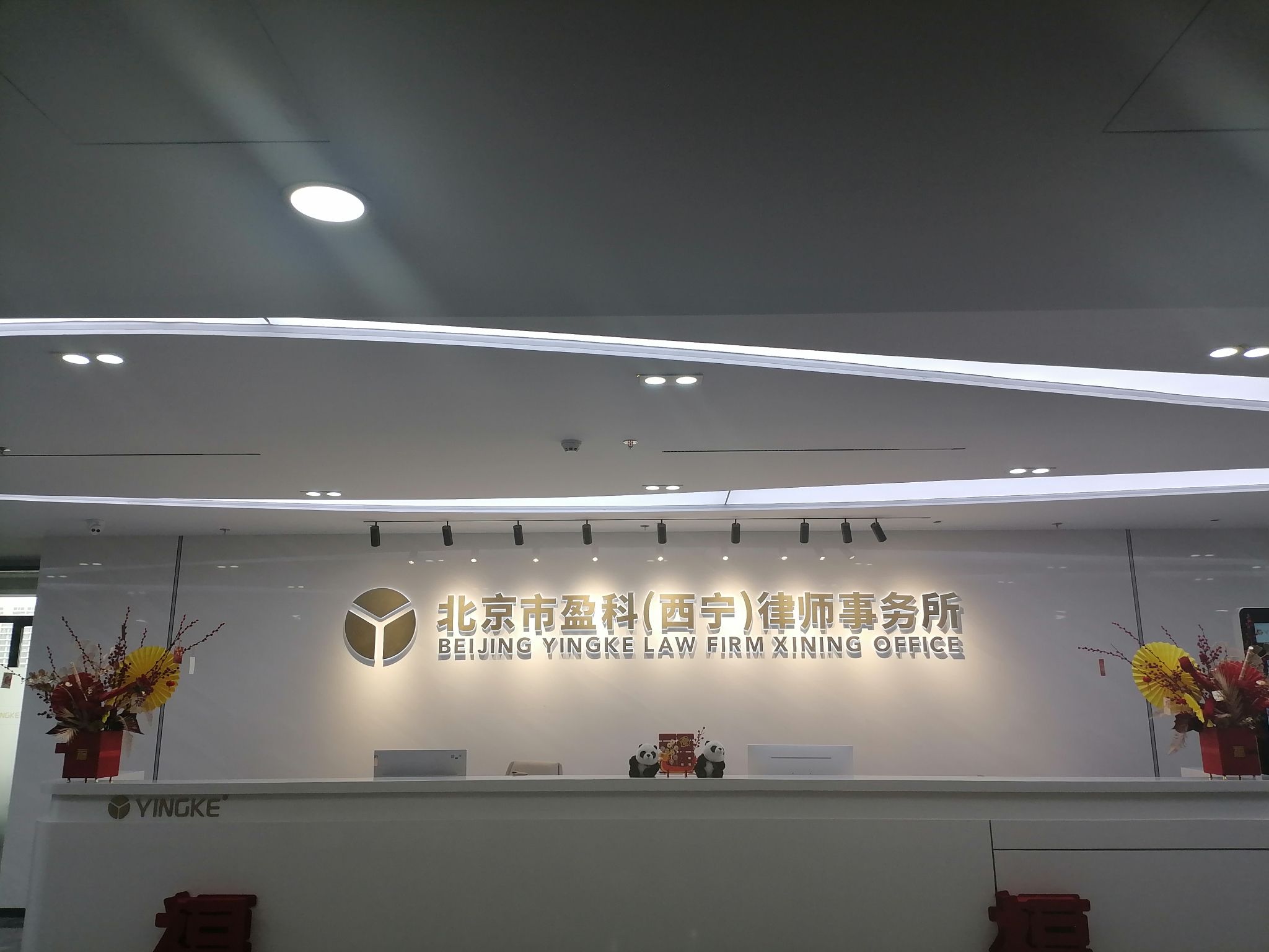 北京市盈科(西宁)律师事务所
