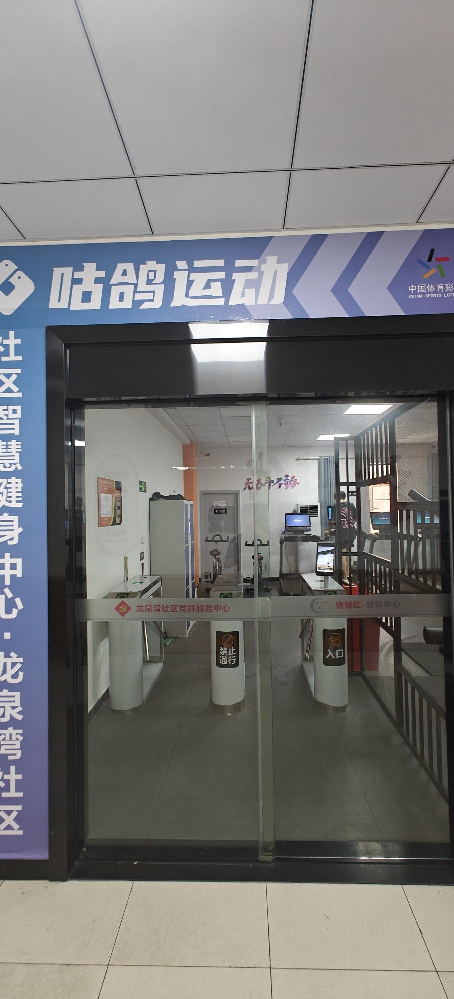 咕鸽运动健身房(龙泉湾社区店)