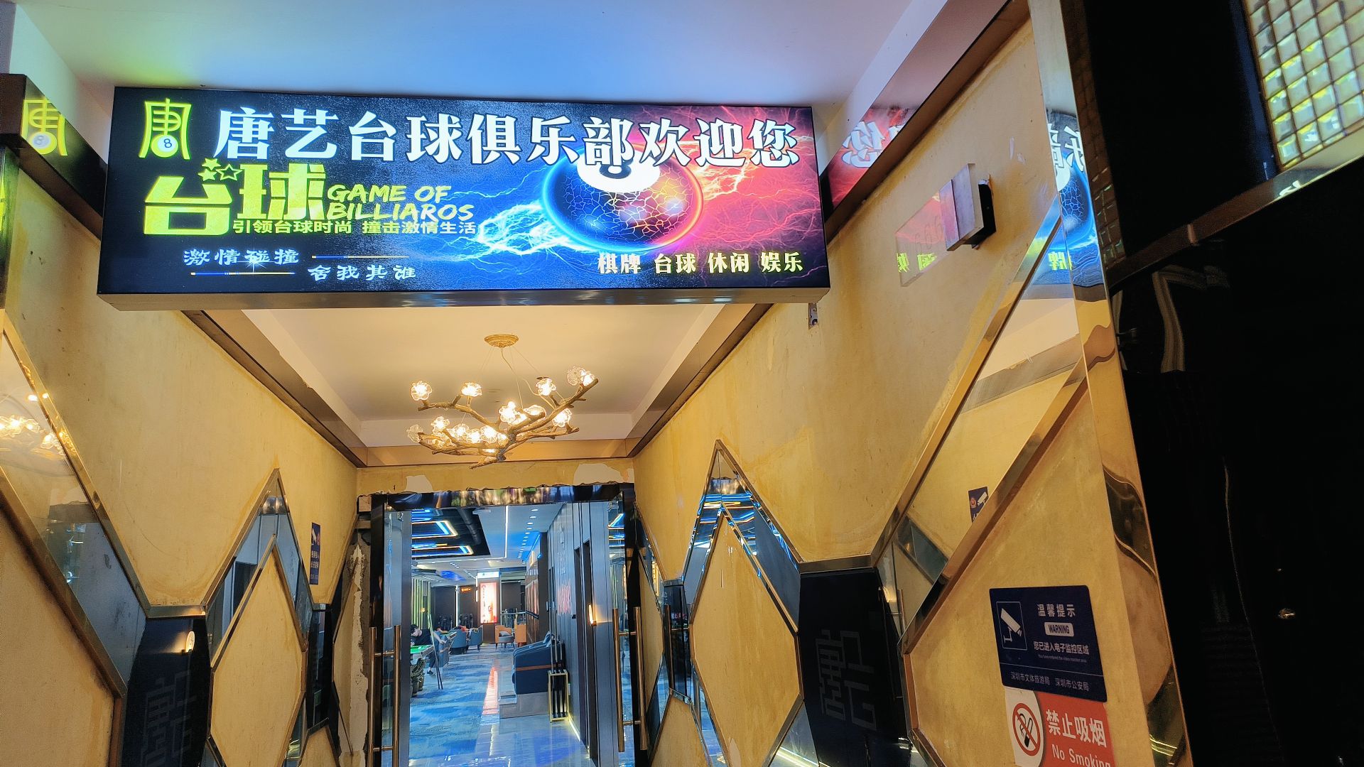 场地封面-唐艺台球棋牌俱乐部