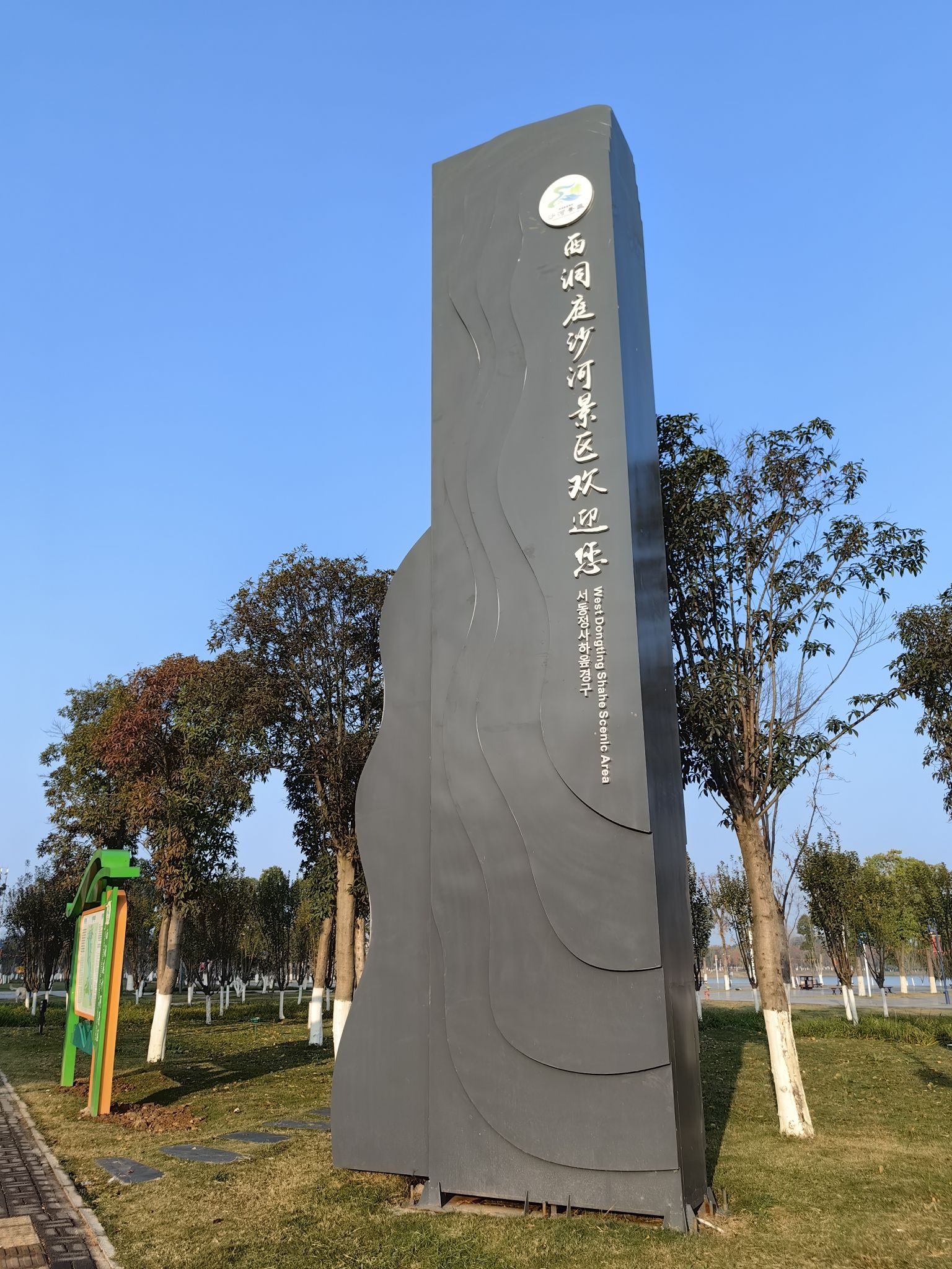 西洞庭沙河公园旅行图片 1