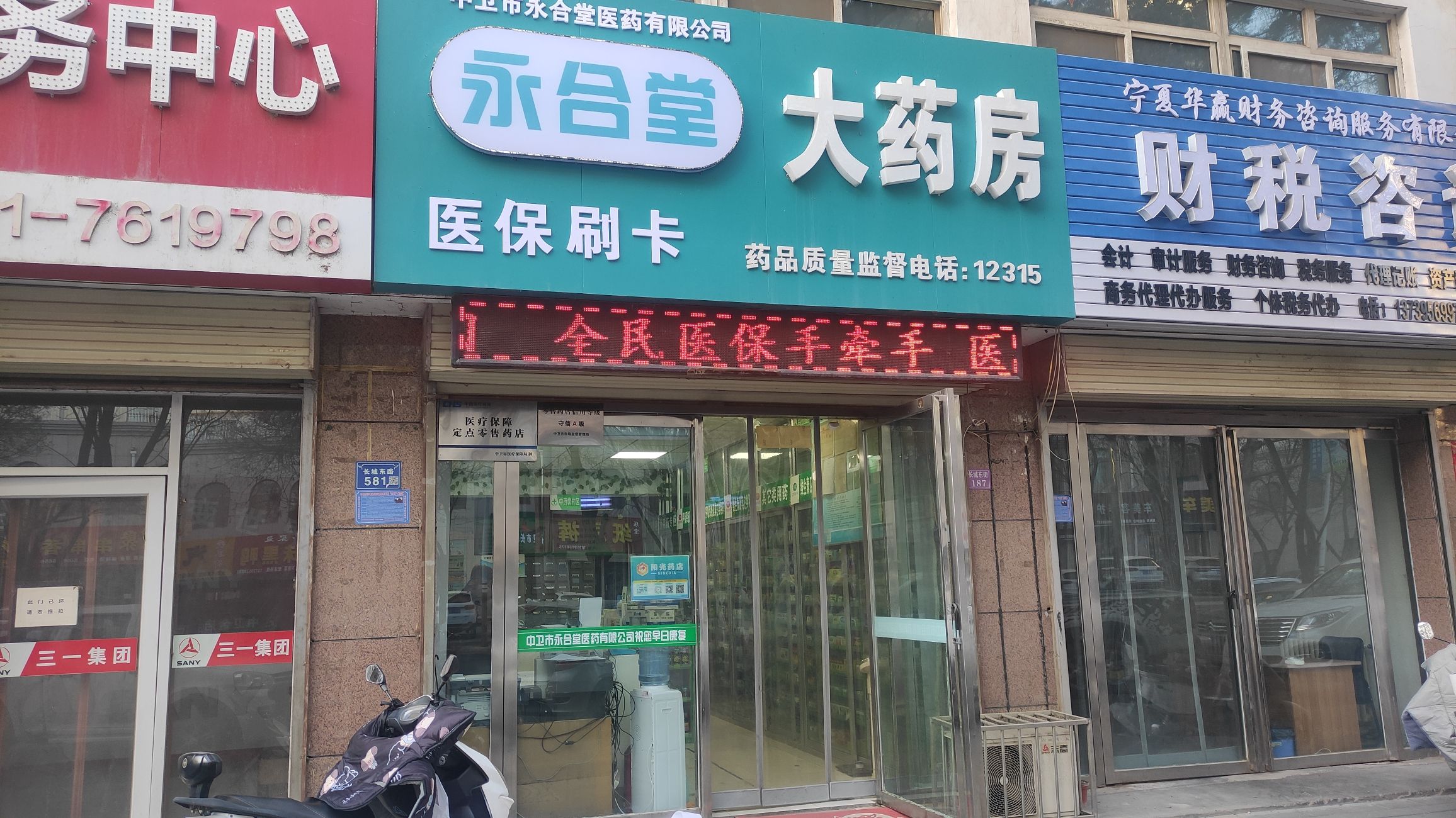 中卫市永合堂大药房