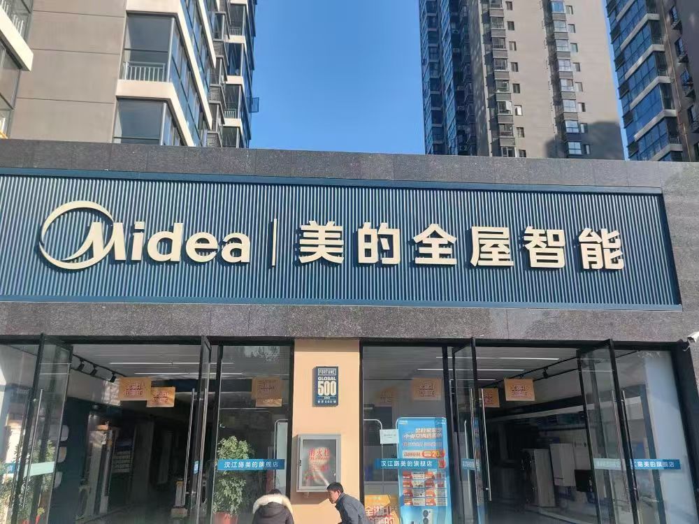 美的智慧家(汉江亿美家电旗舰店)