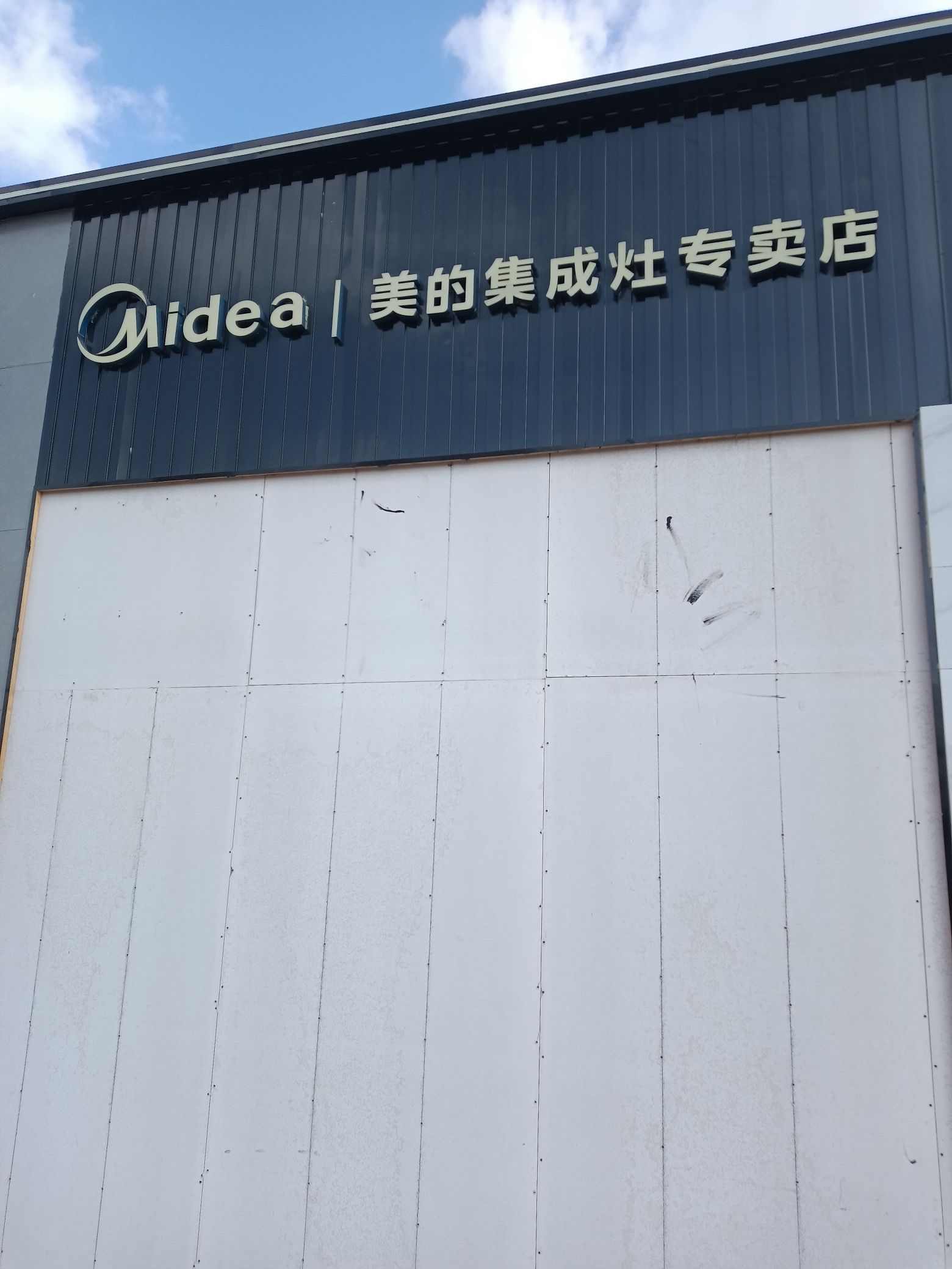 美的集成灶(楚雄欧澜家居店)