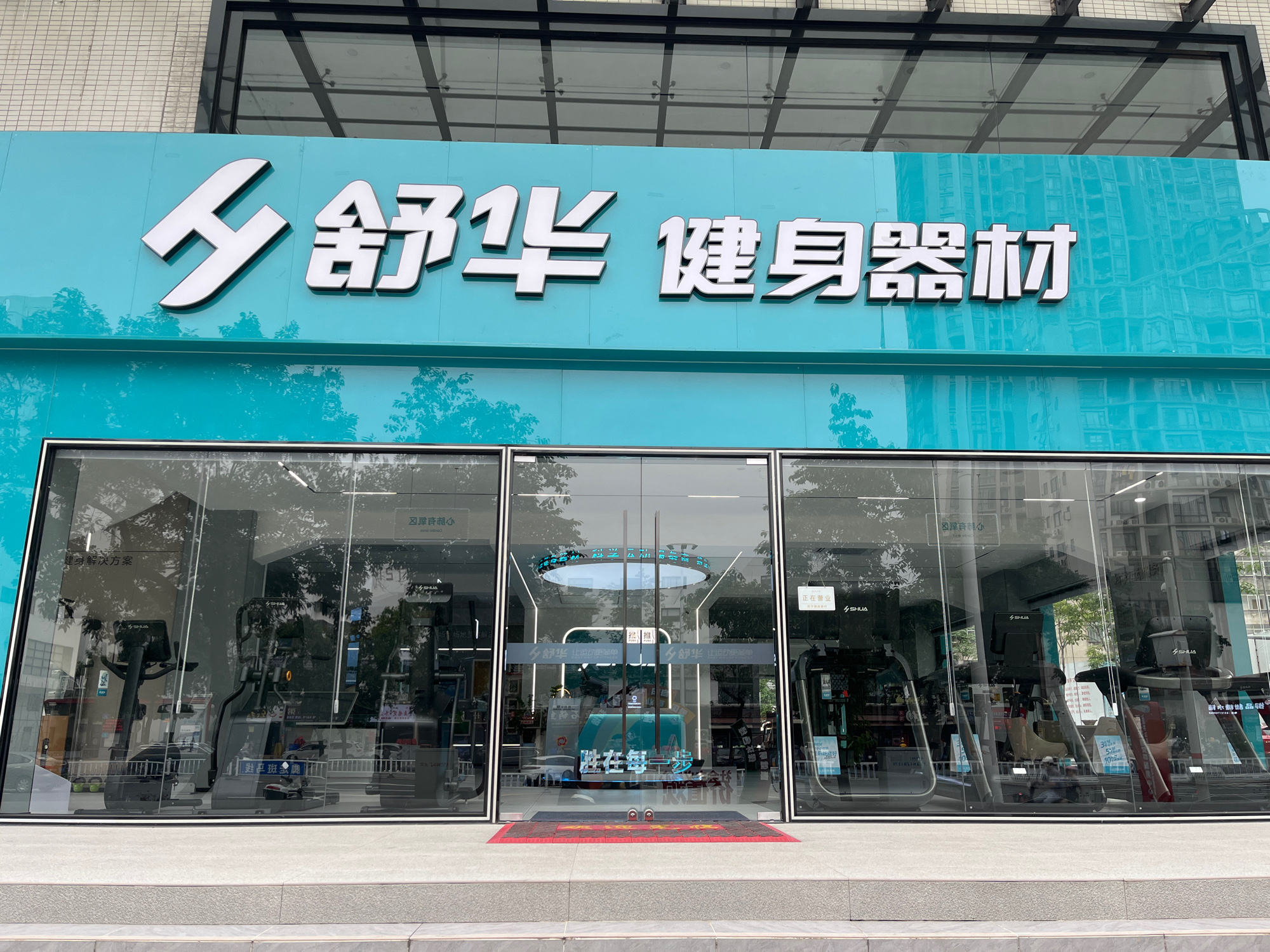 舒华跑步机健身器材(惠州市江北店)