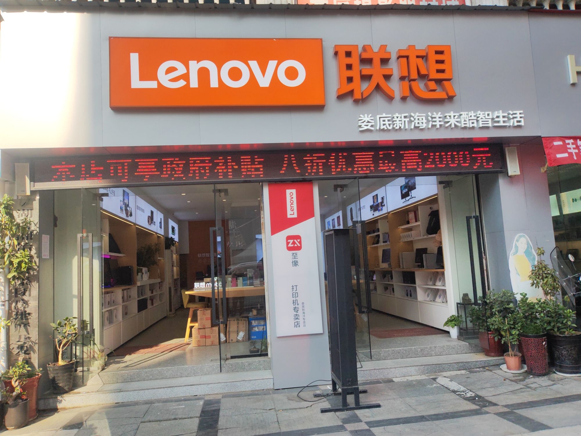 联想授权体验店(娄星区新海洋店)