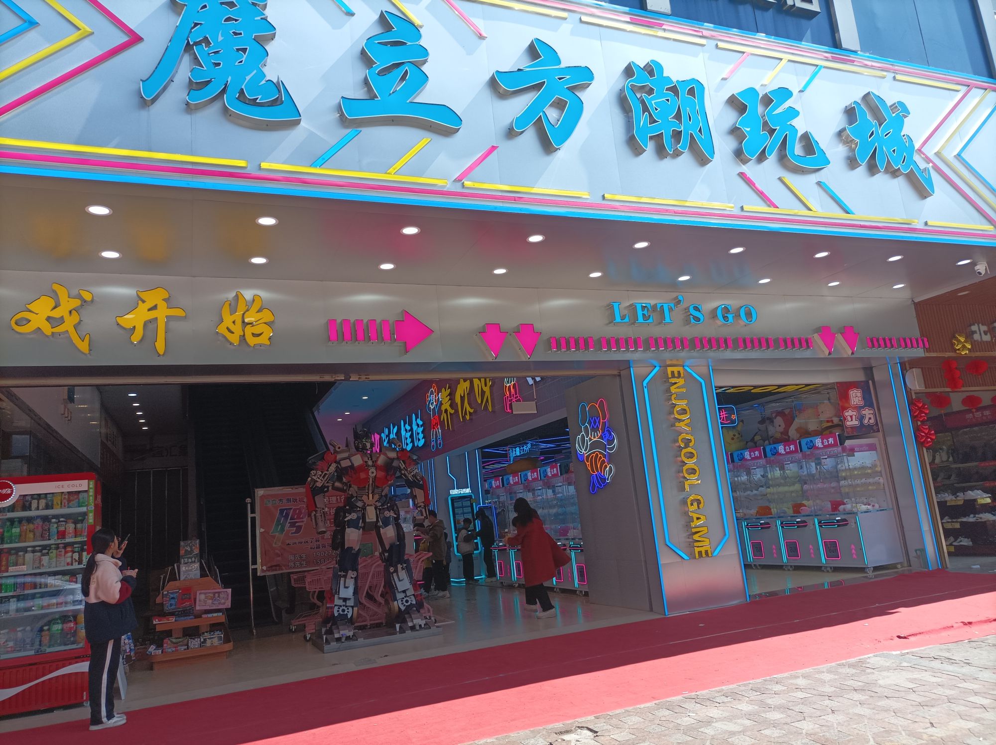 魔立方潮玩城