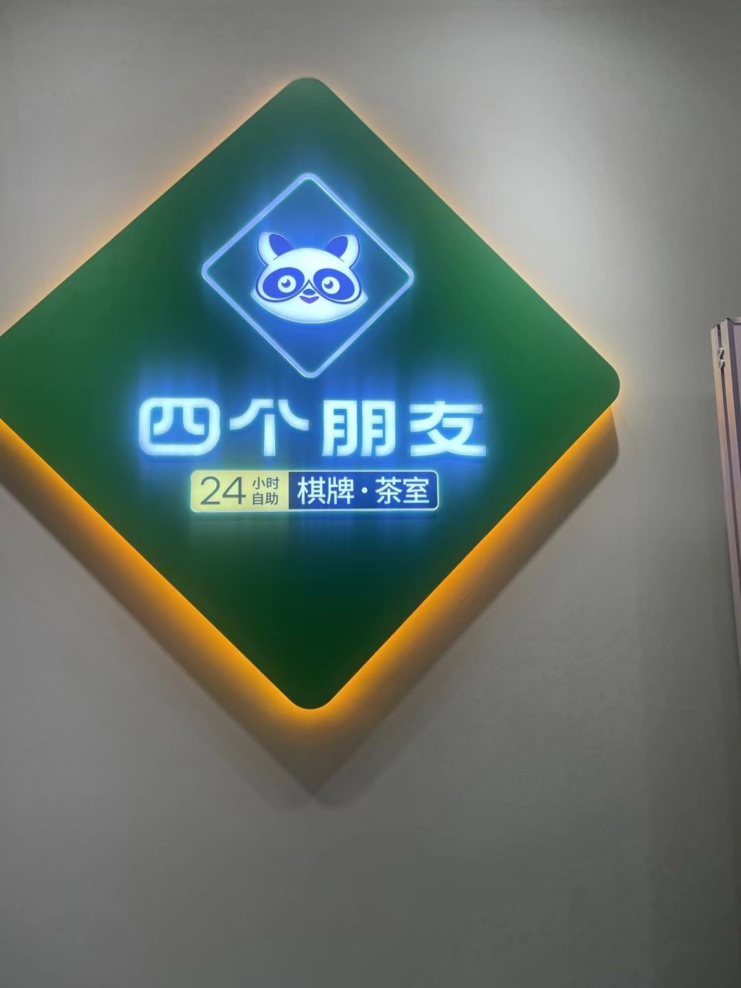 场地封面-四个朋友24h无人自助棋牌室(仓汇路店)麻将扑克