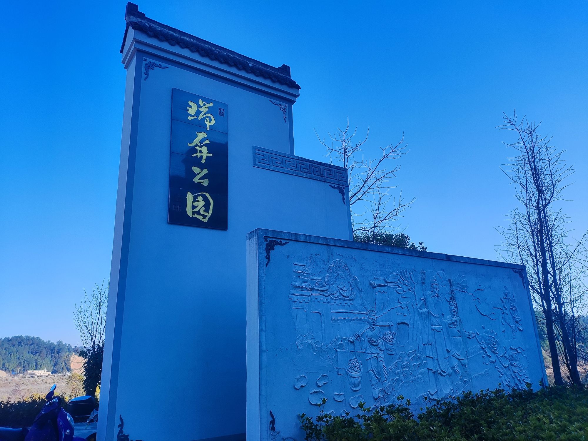 瑞屏公园旅行图片 1