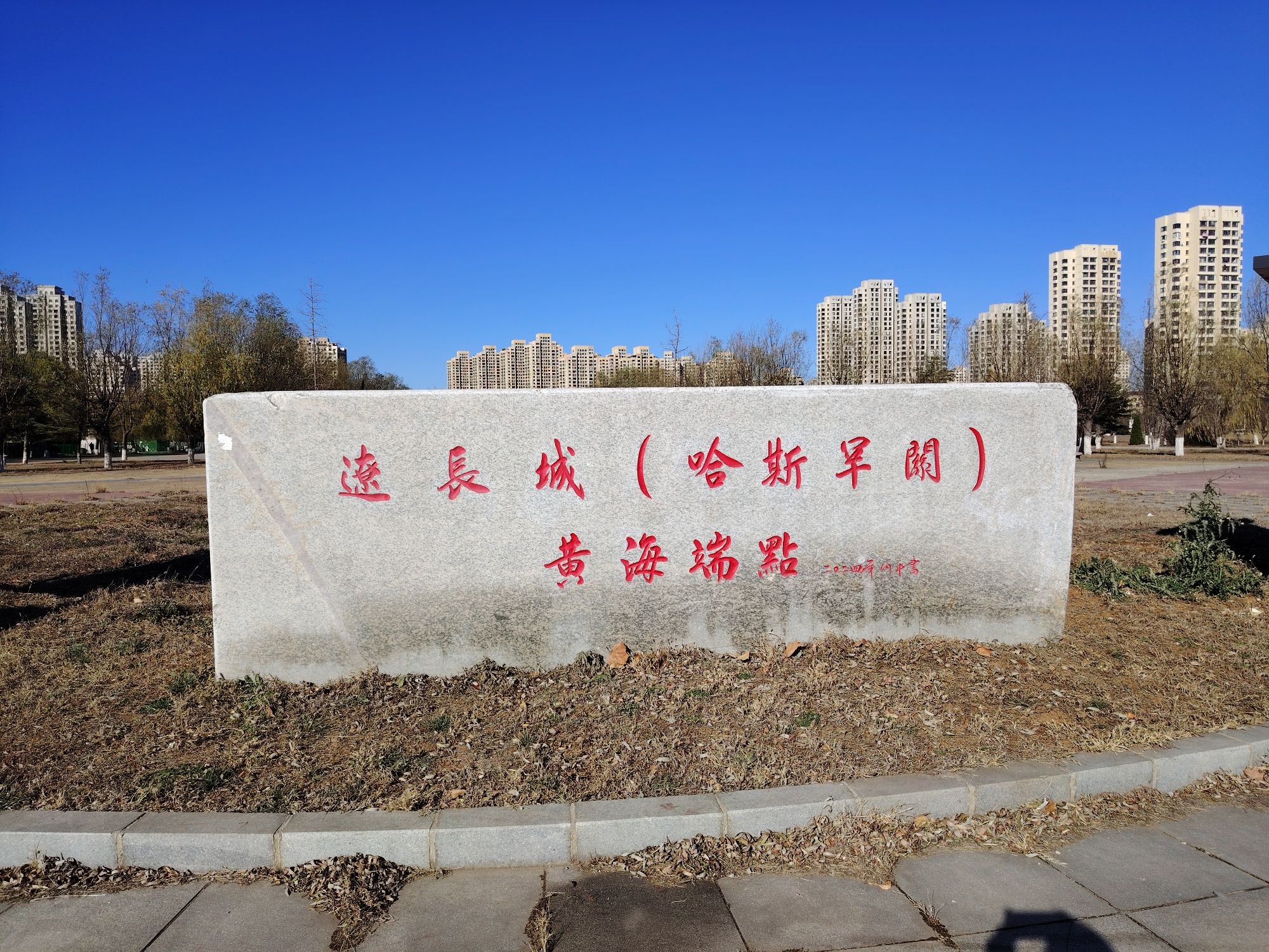 辽长城文化公园旅行图片 2
