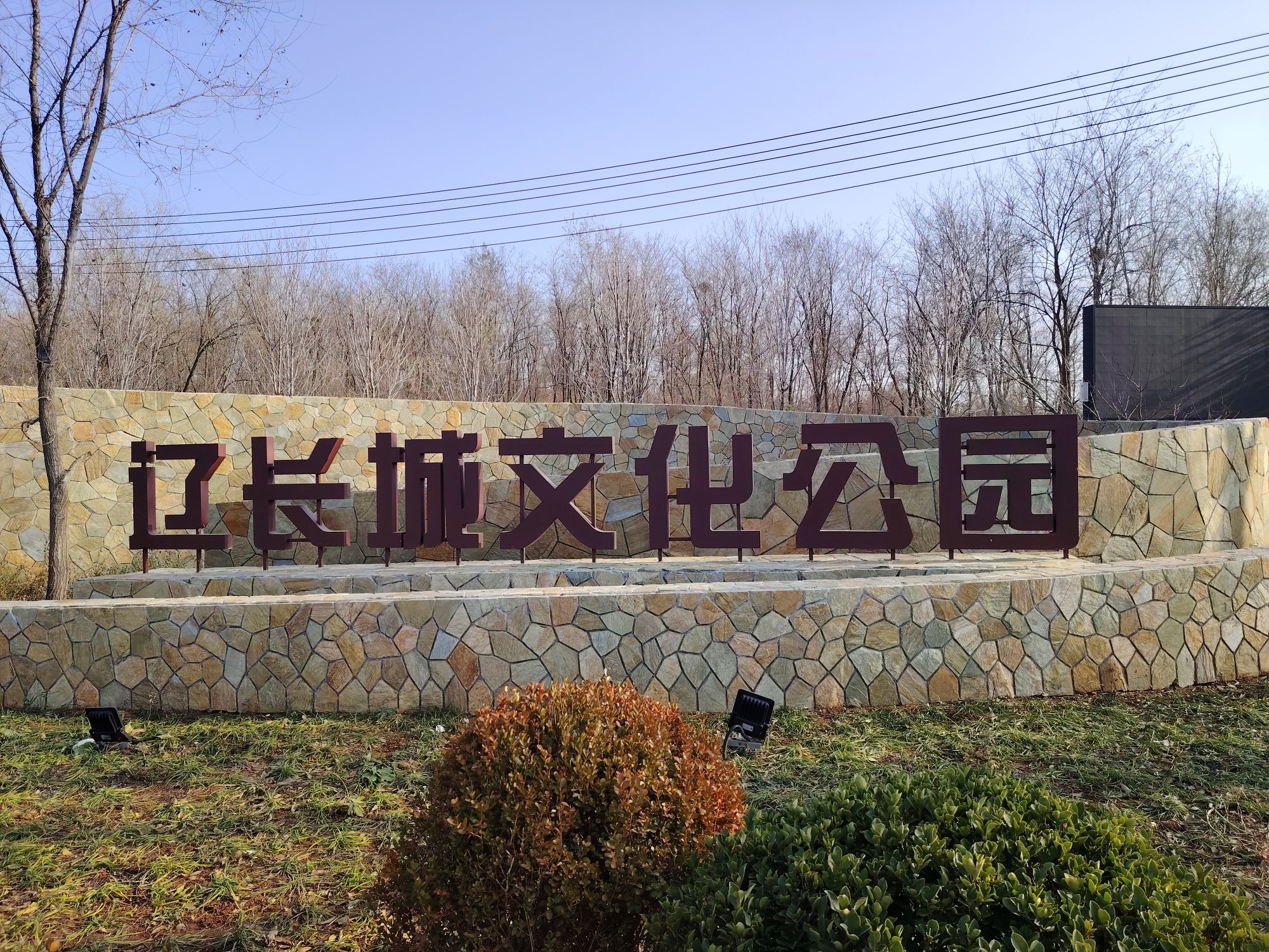 辽长城文化公园旅行图片 3