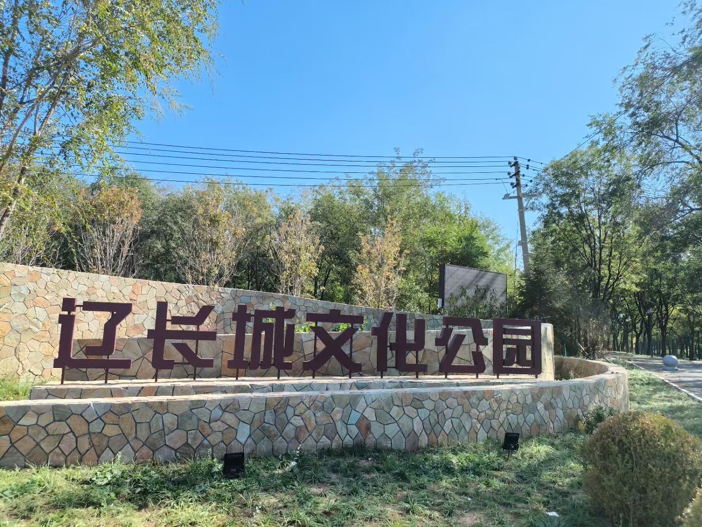 辽长城文化公园旅行图片 1