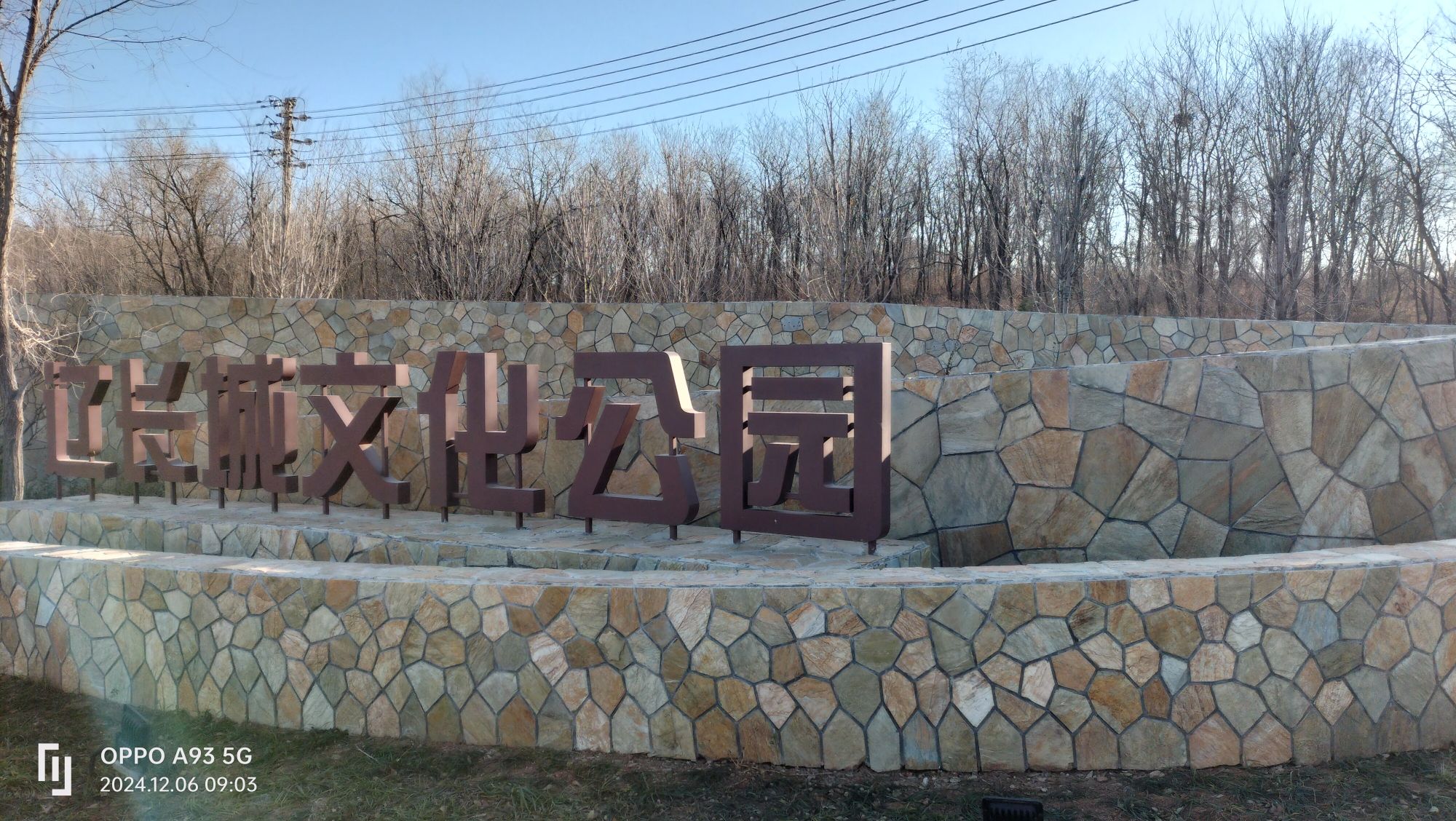 辽长城文化公园旅行图片 1
