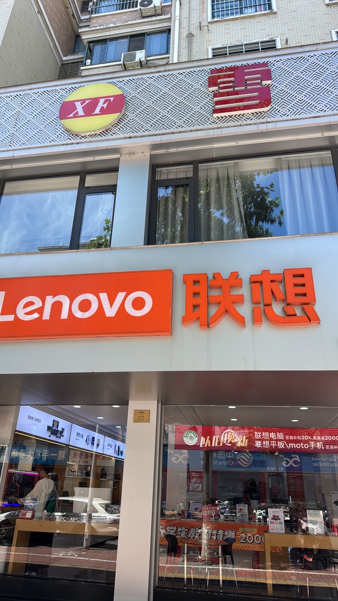 联想授权体验店(雪峰科技)
