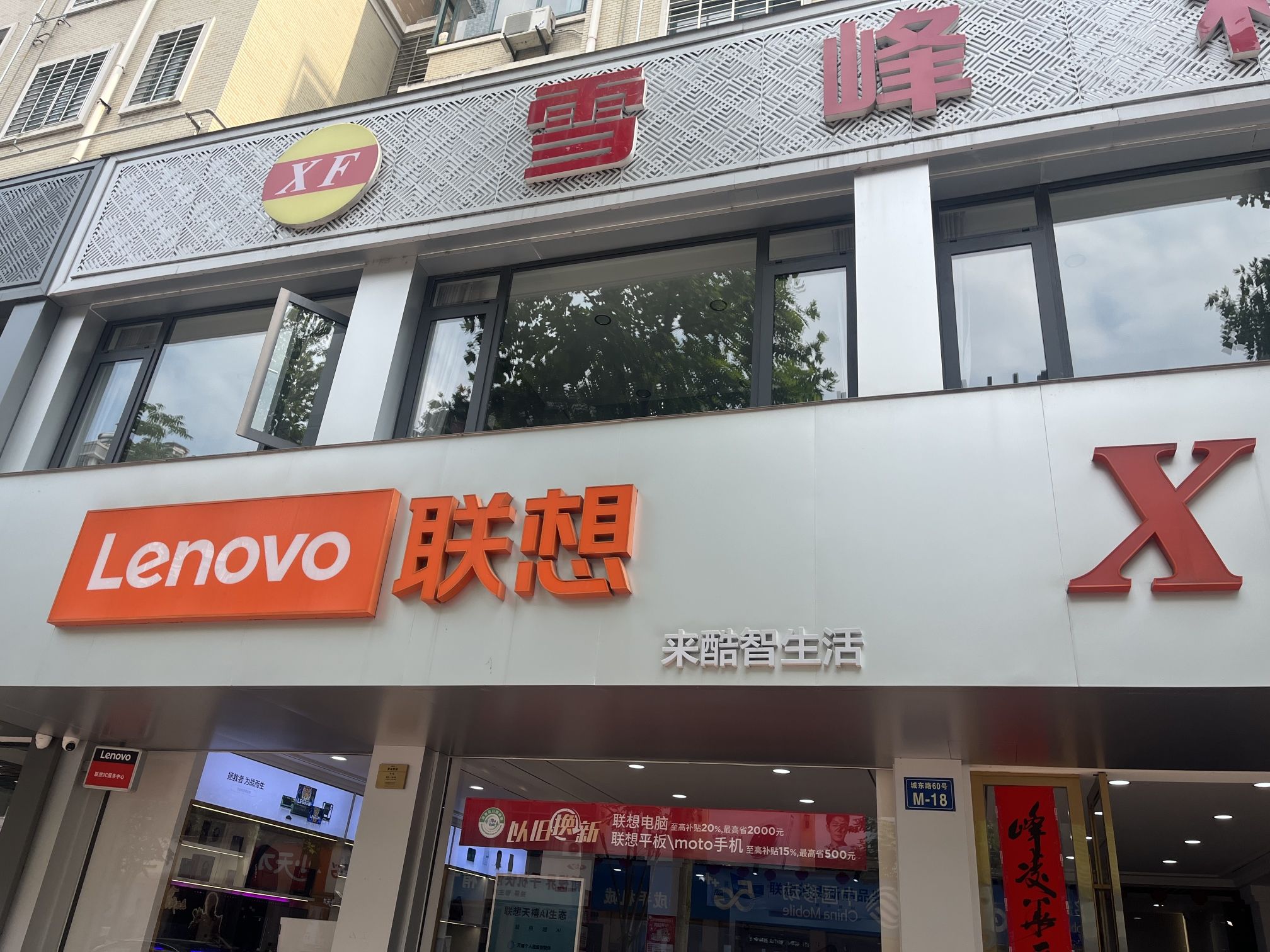 联想授权体验店(雪峰科技)