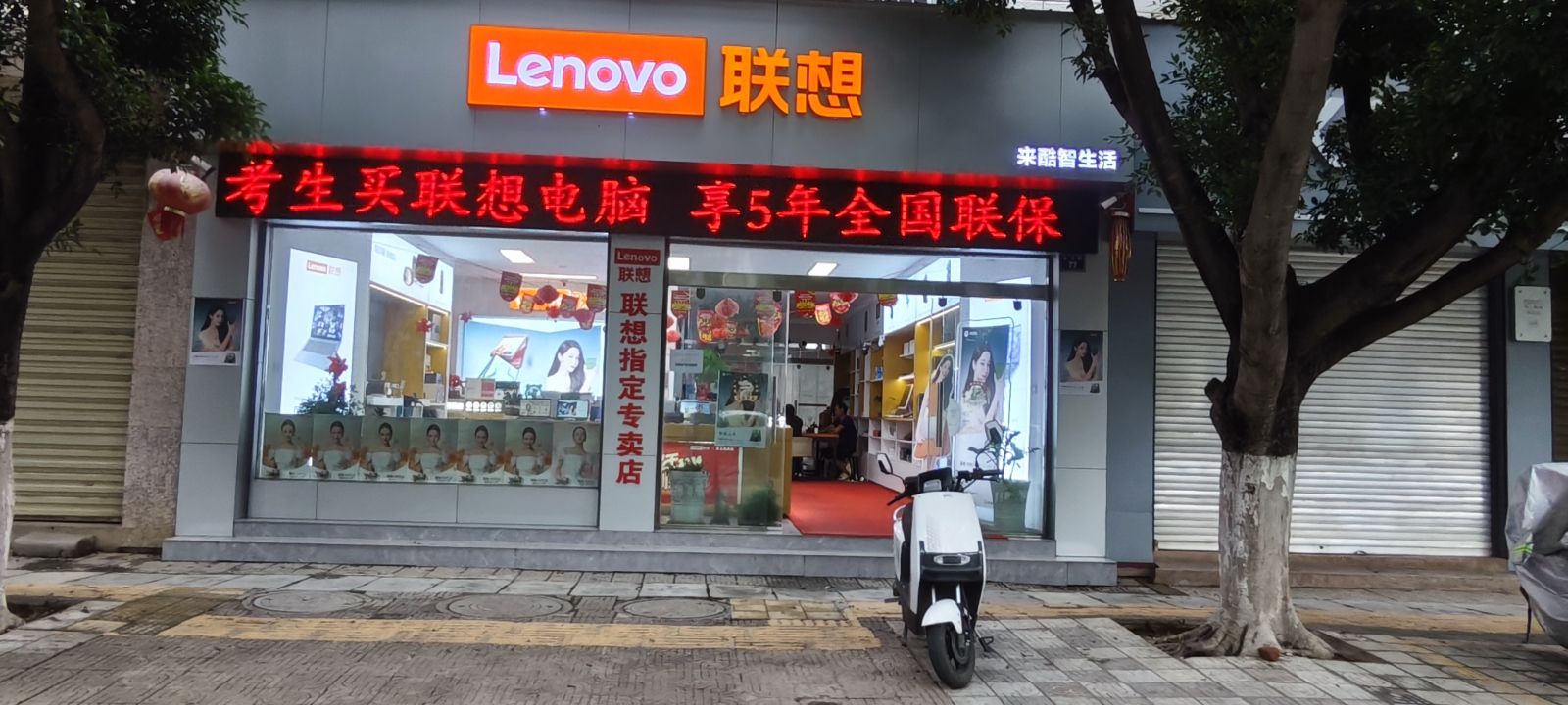 联想授权体验店(金河北路店)