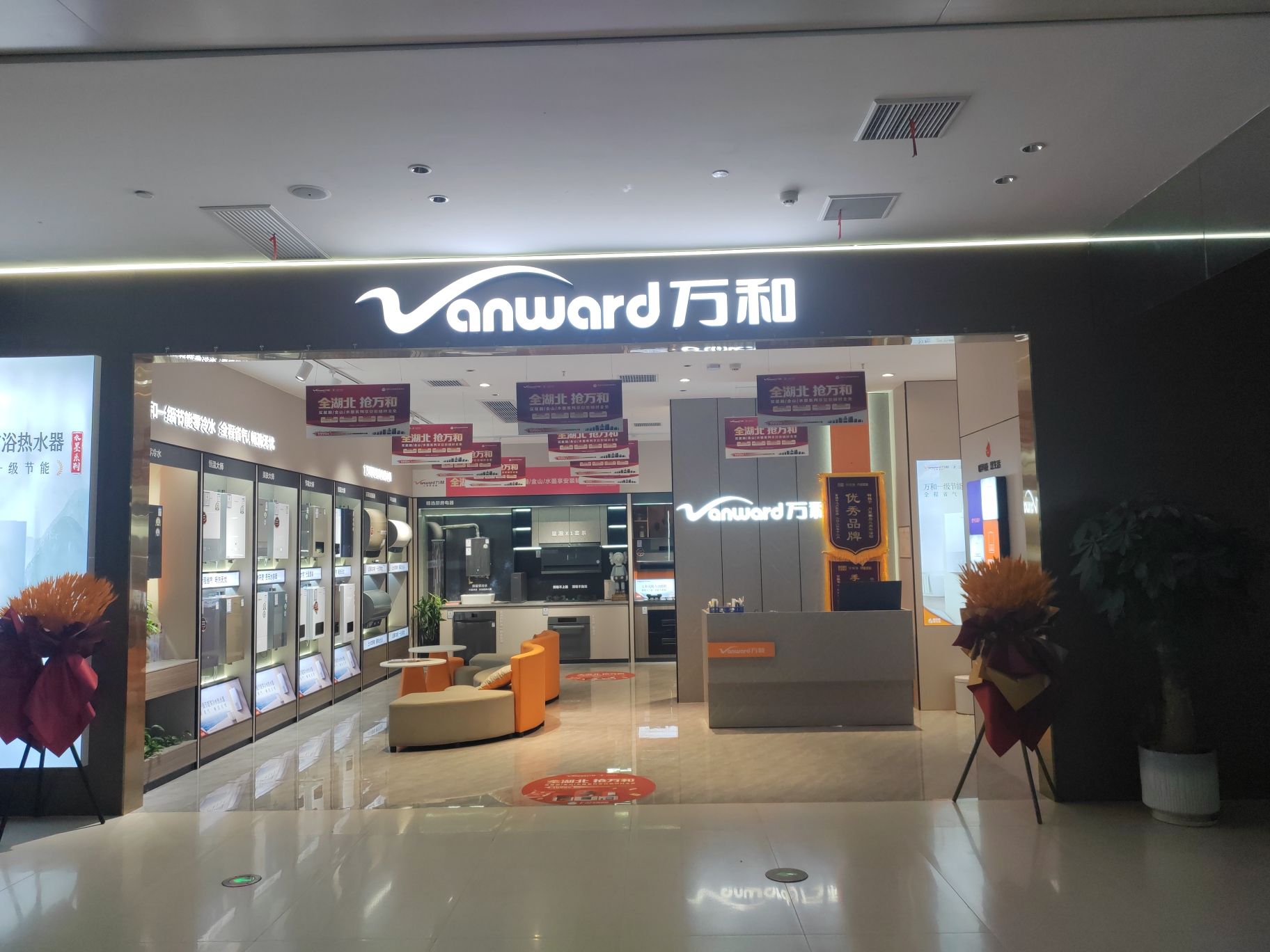 万和电气-十堰月星家居店