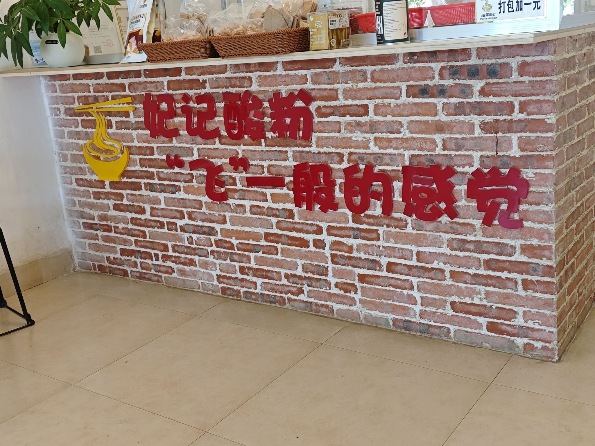 妃记酸粉