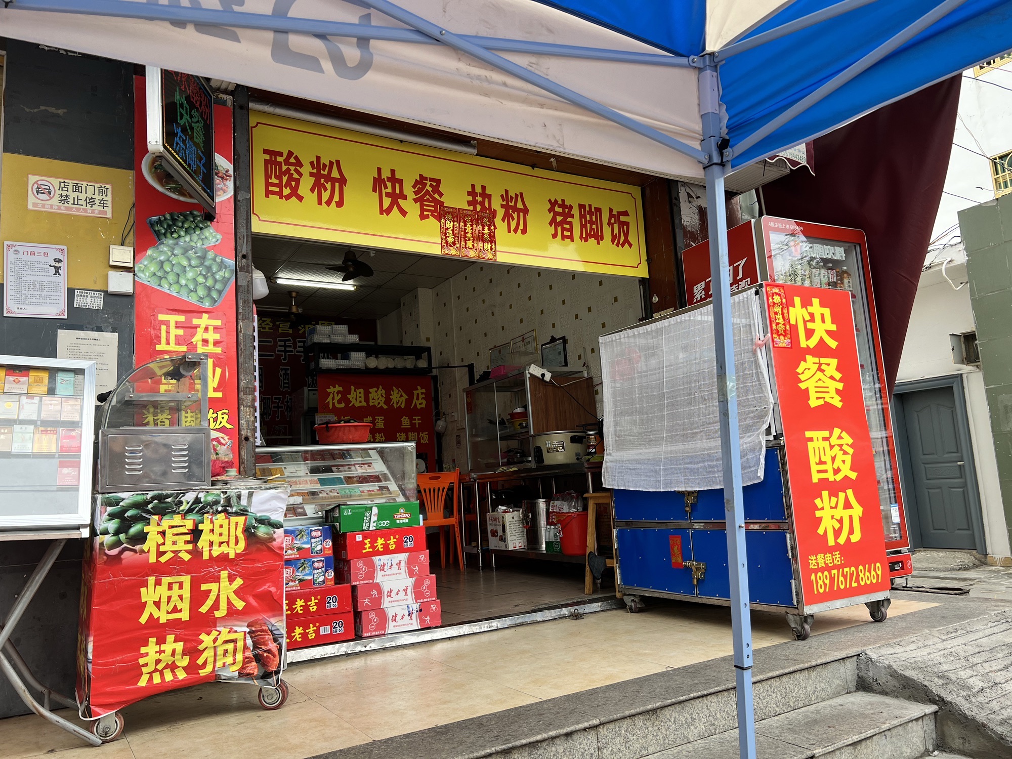 花姐酸粉店(北斗路店)