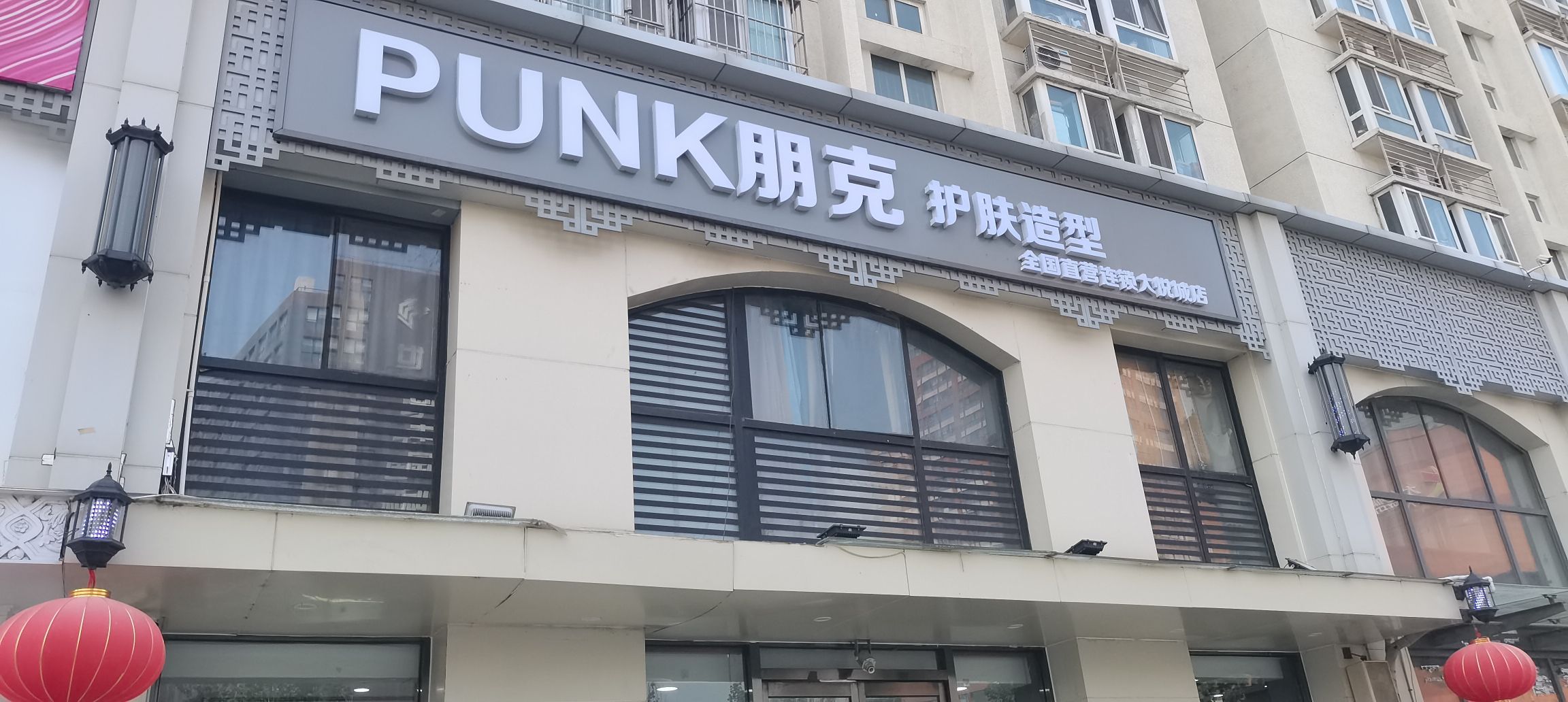 朋克护肤造型(朝阳雅筑店)