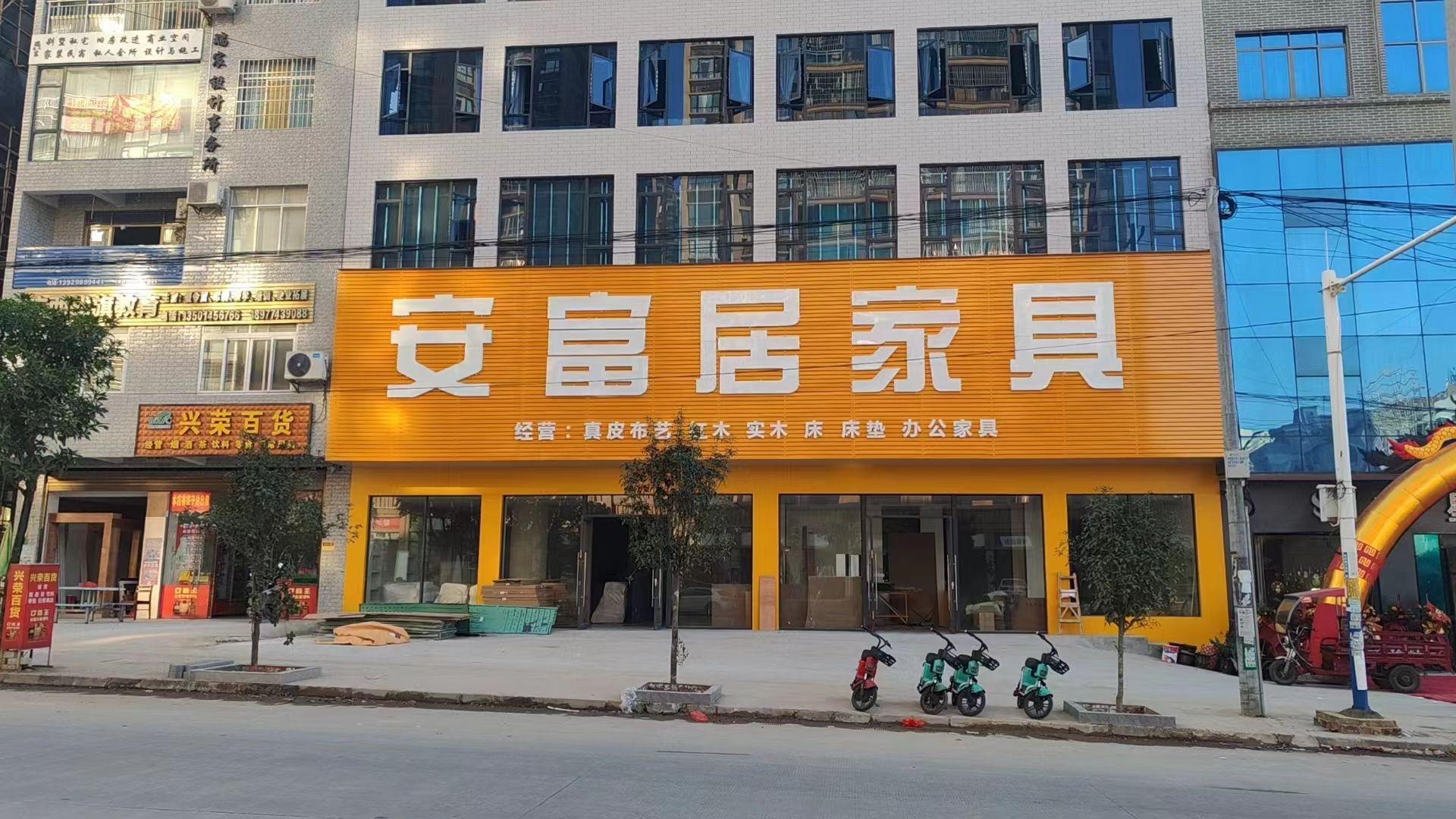 安富居家具