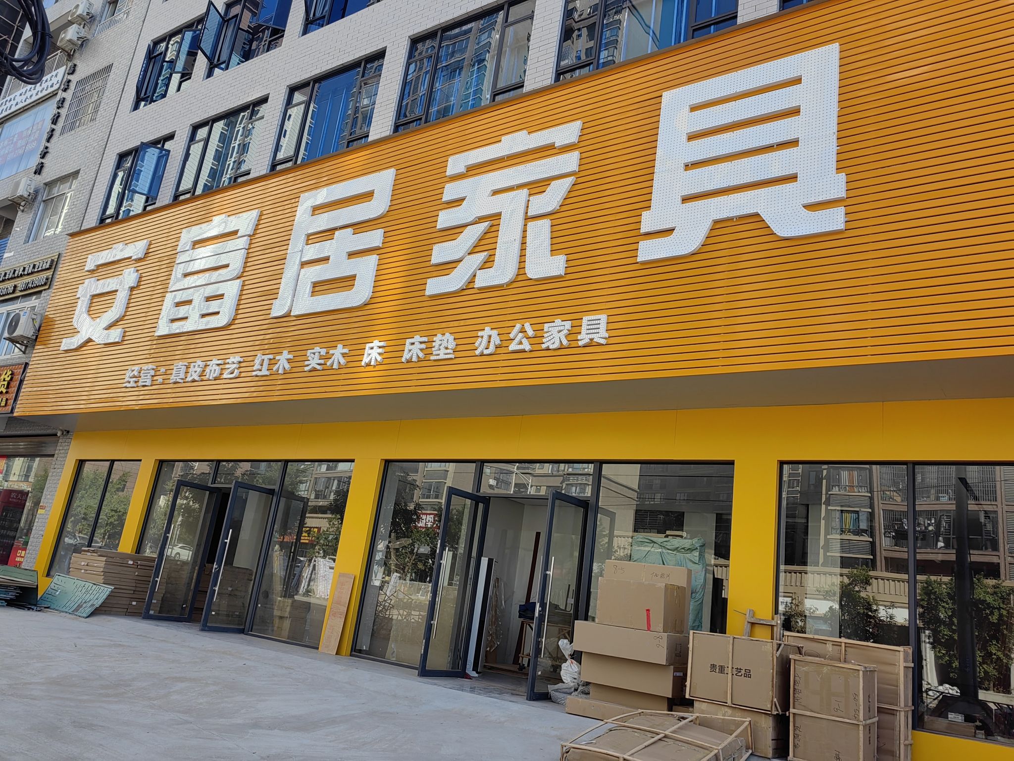 安富居家具