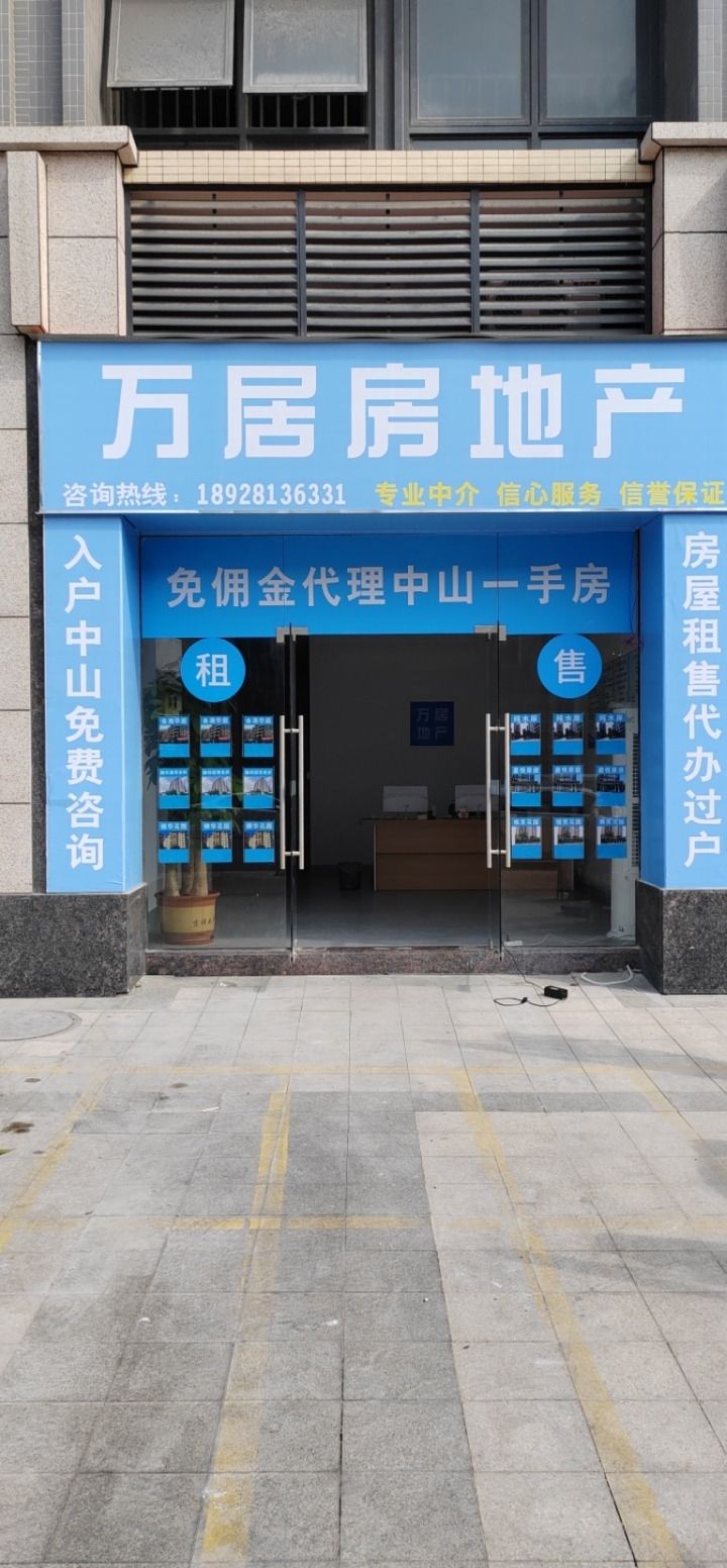 万居房地产(纯水岸店)