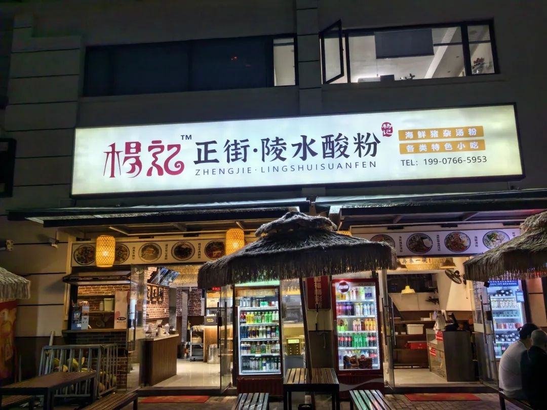 杨记正街·陵水酸粉