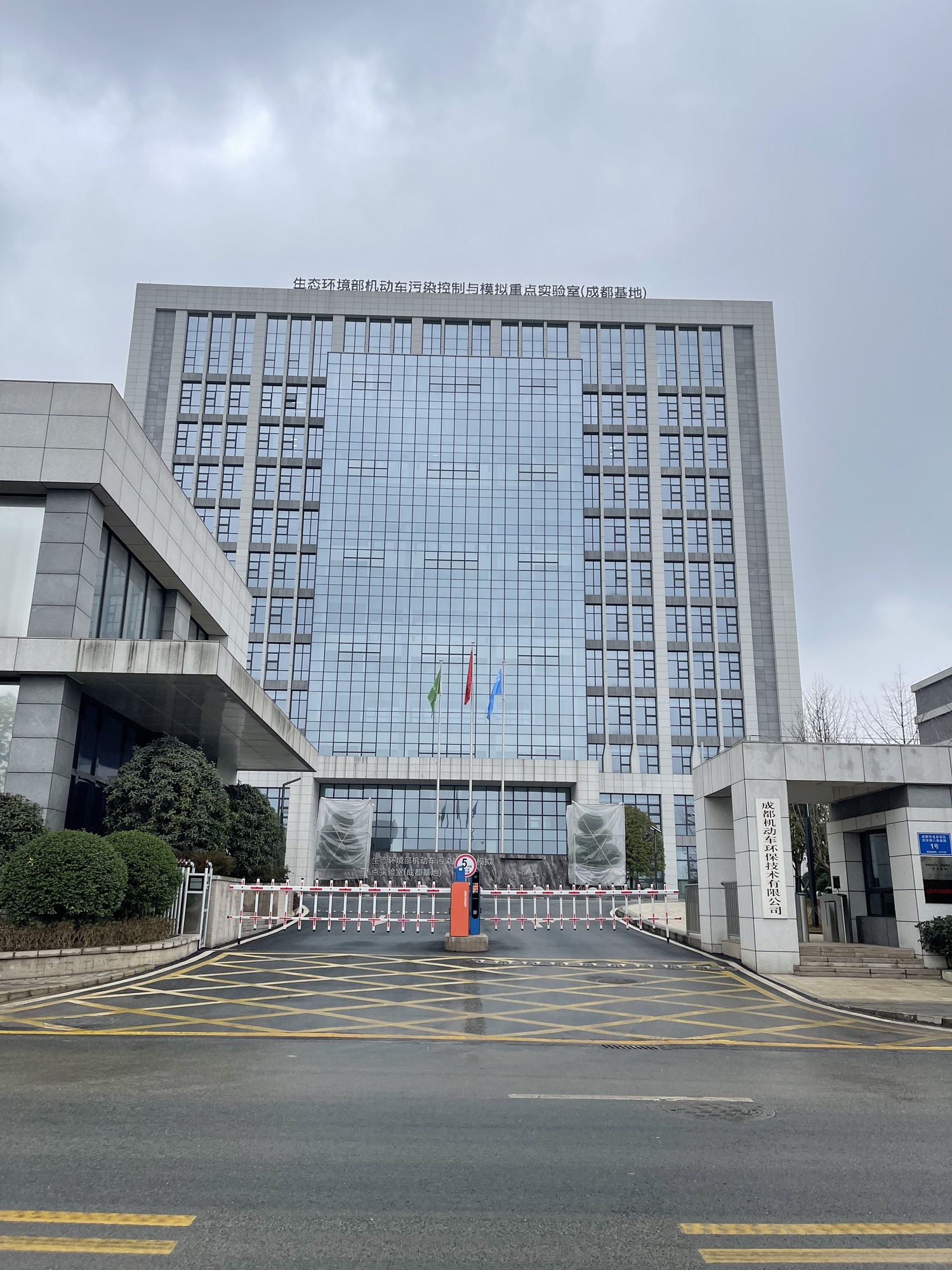 成都机动车环保技术有限公司