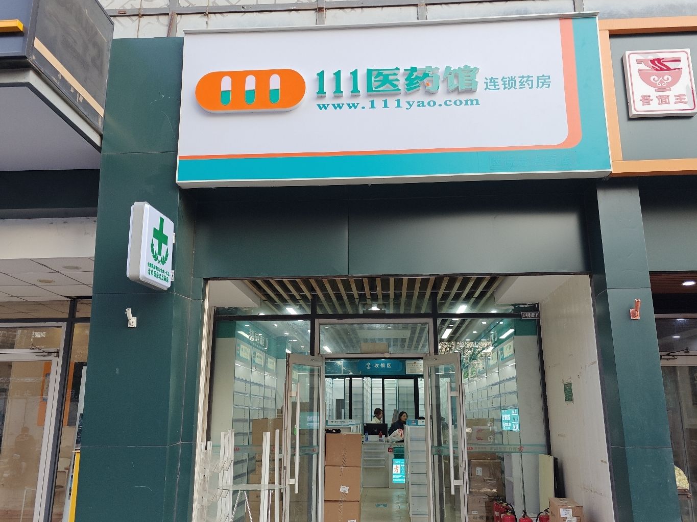 111医药馆(菜户营分店)