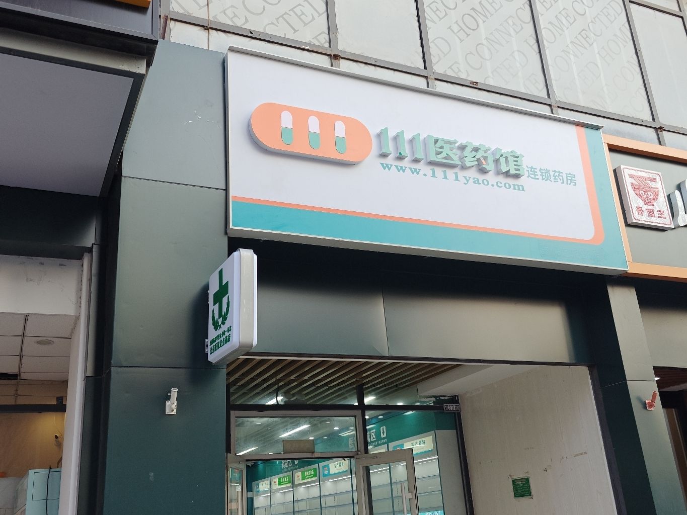 111医药馆(菜户营分店)