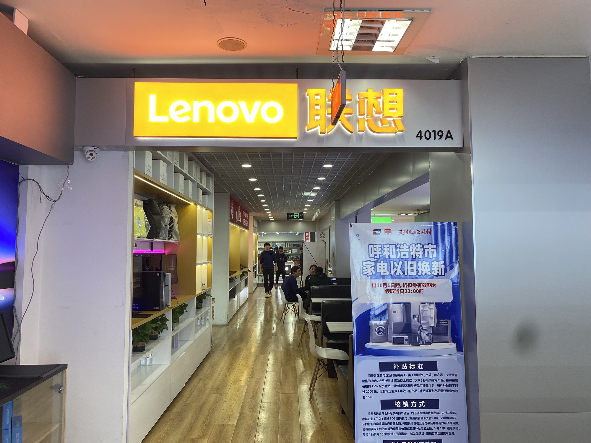 联想授权体验店(呼和浩特市诚信数码广场4楼4019A)