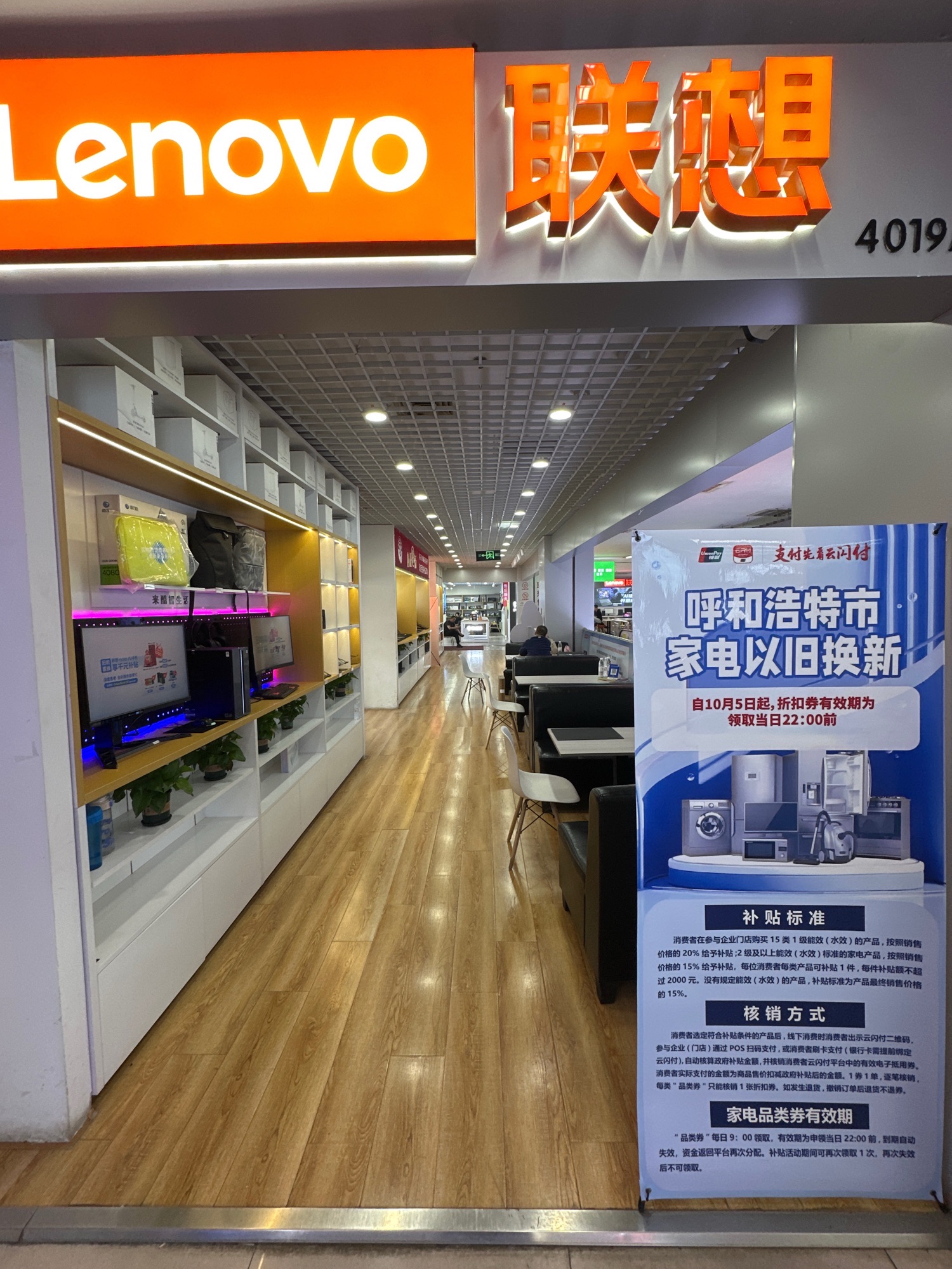 联想授权体验店(呼和浩特市诚信数码广场4楼4019A)