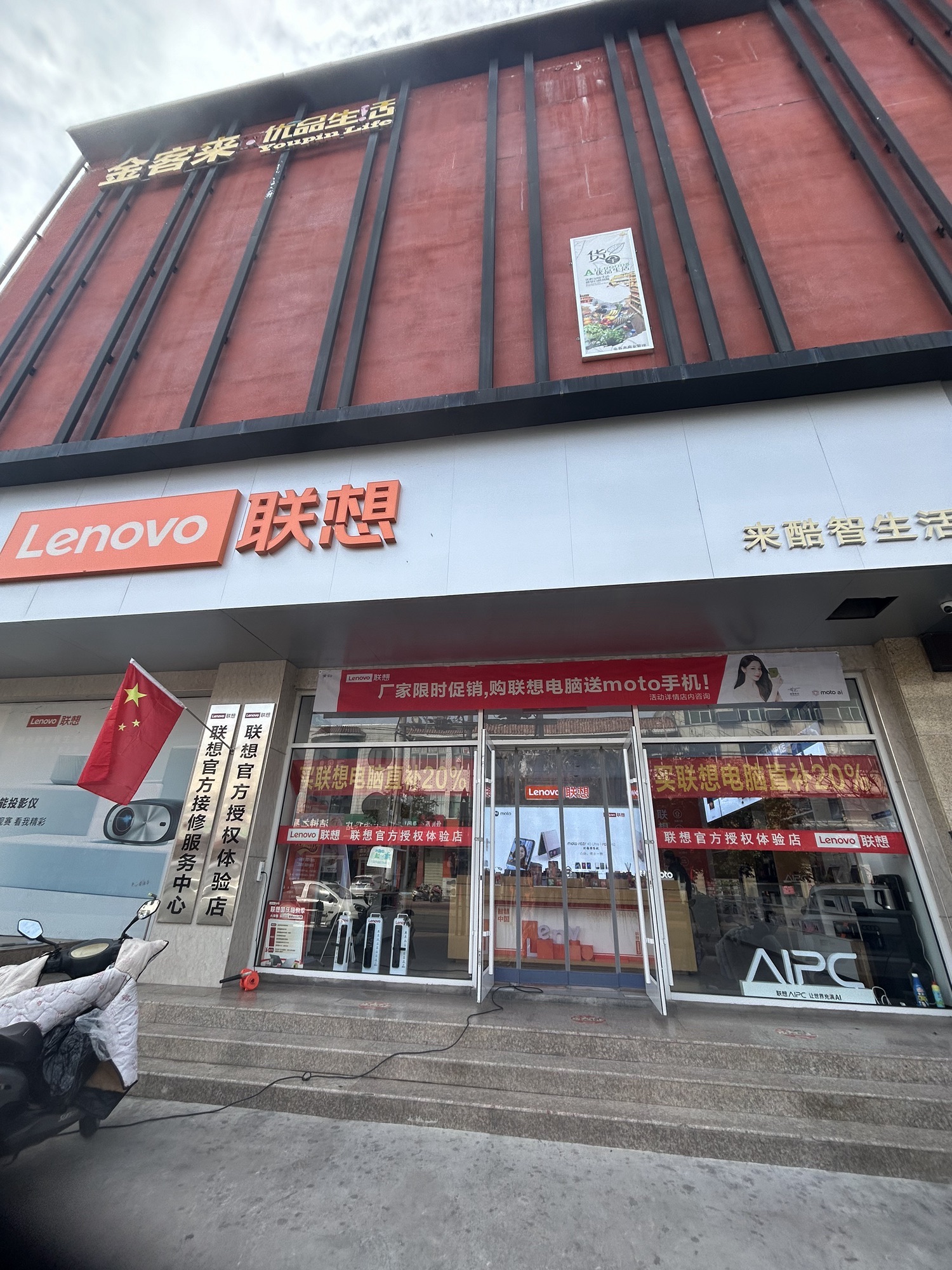 联想授权体验店(金客来店)