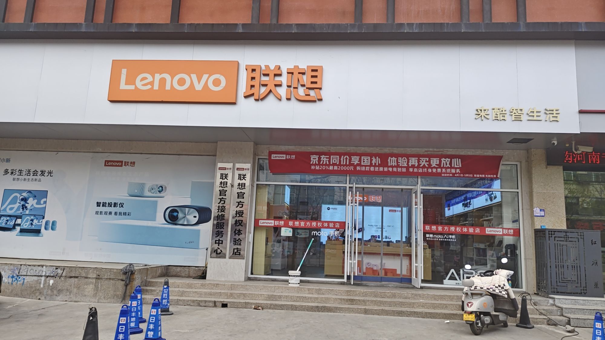 联想授权体验店(金客来店)