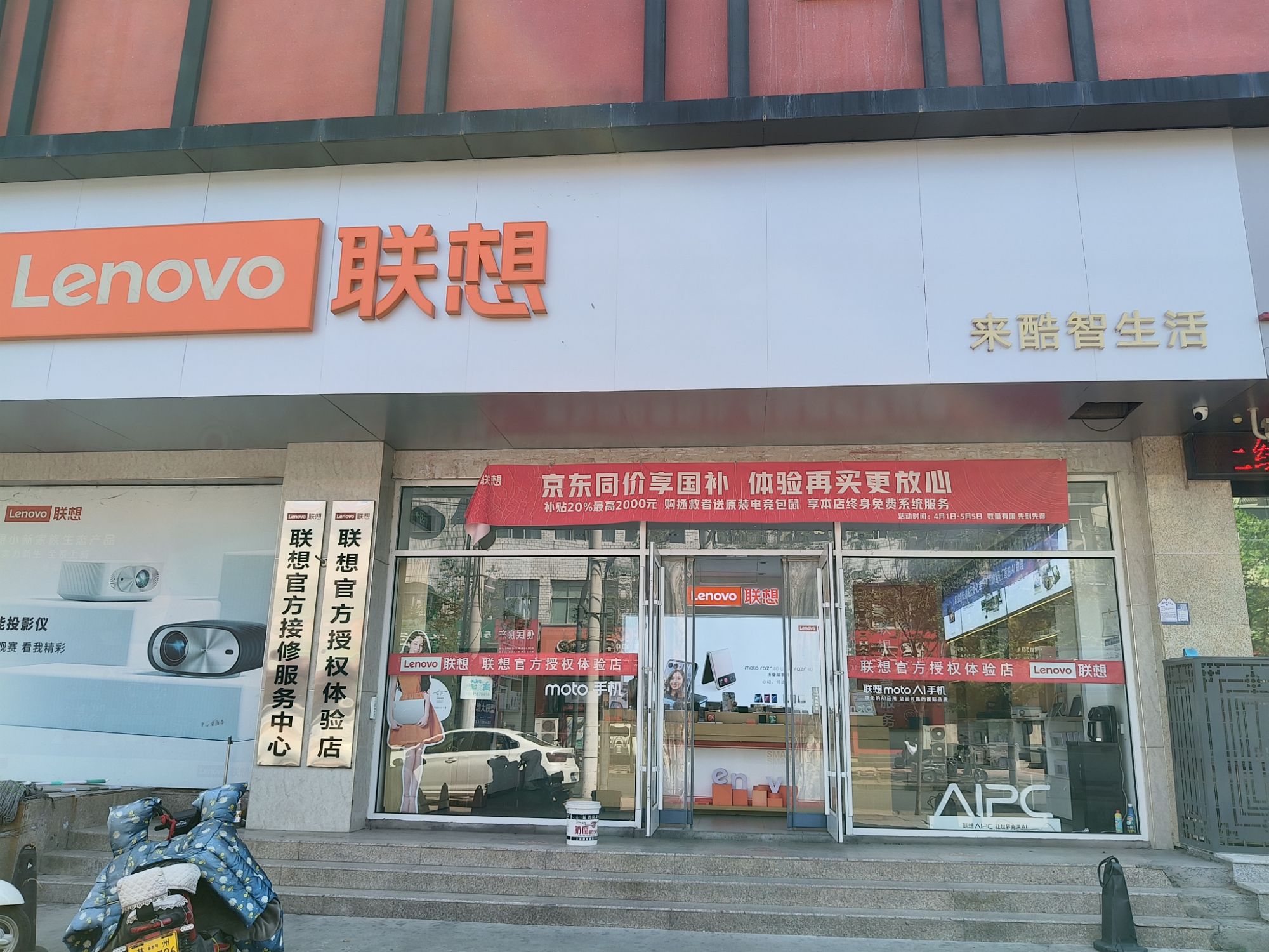 联想授权体验店(金客来店)