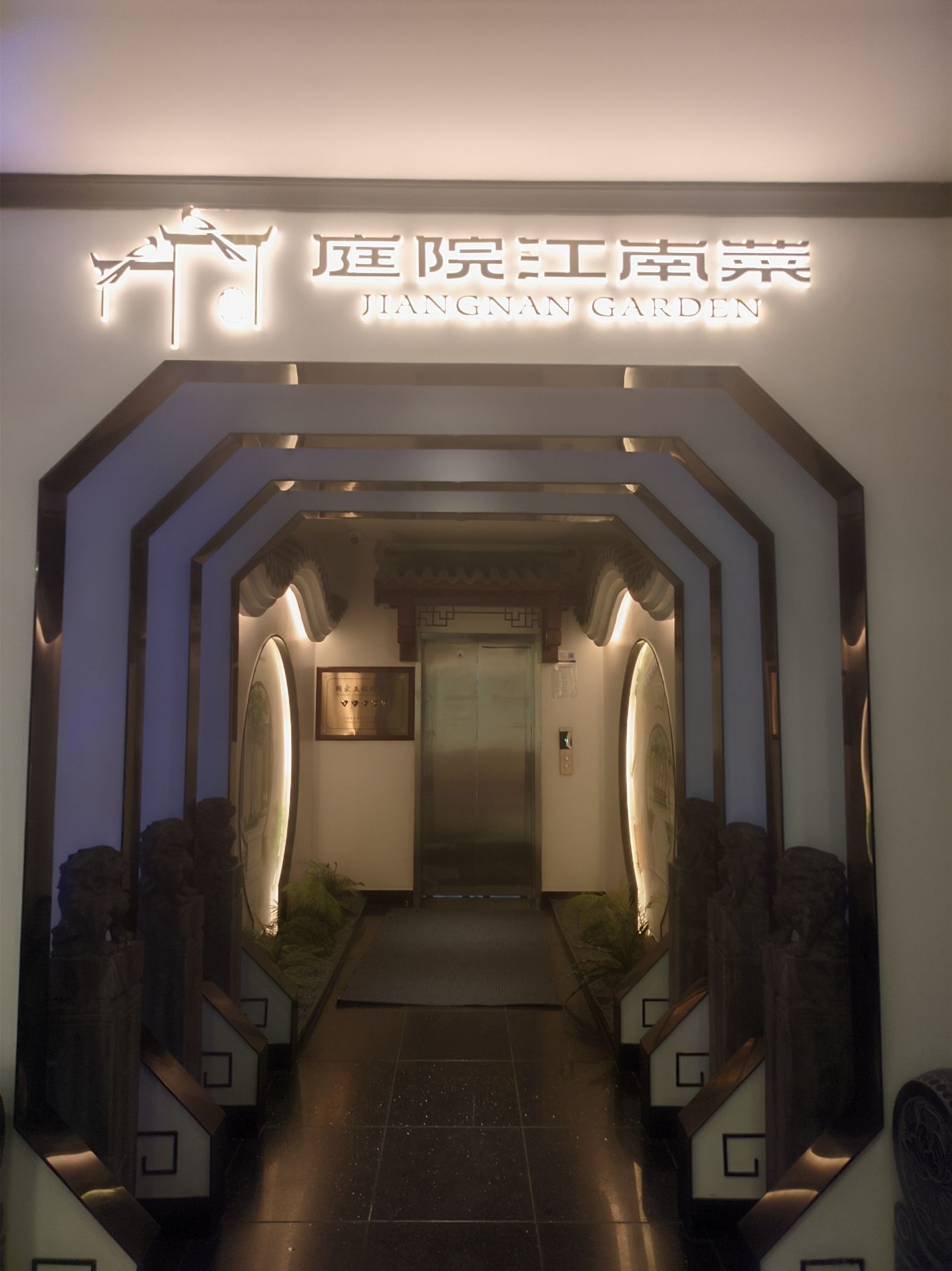 庭院江南菜(国贸旗舰店)