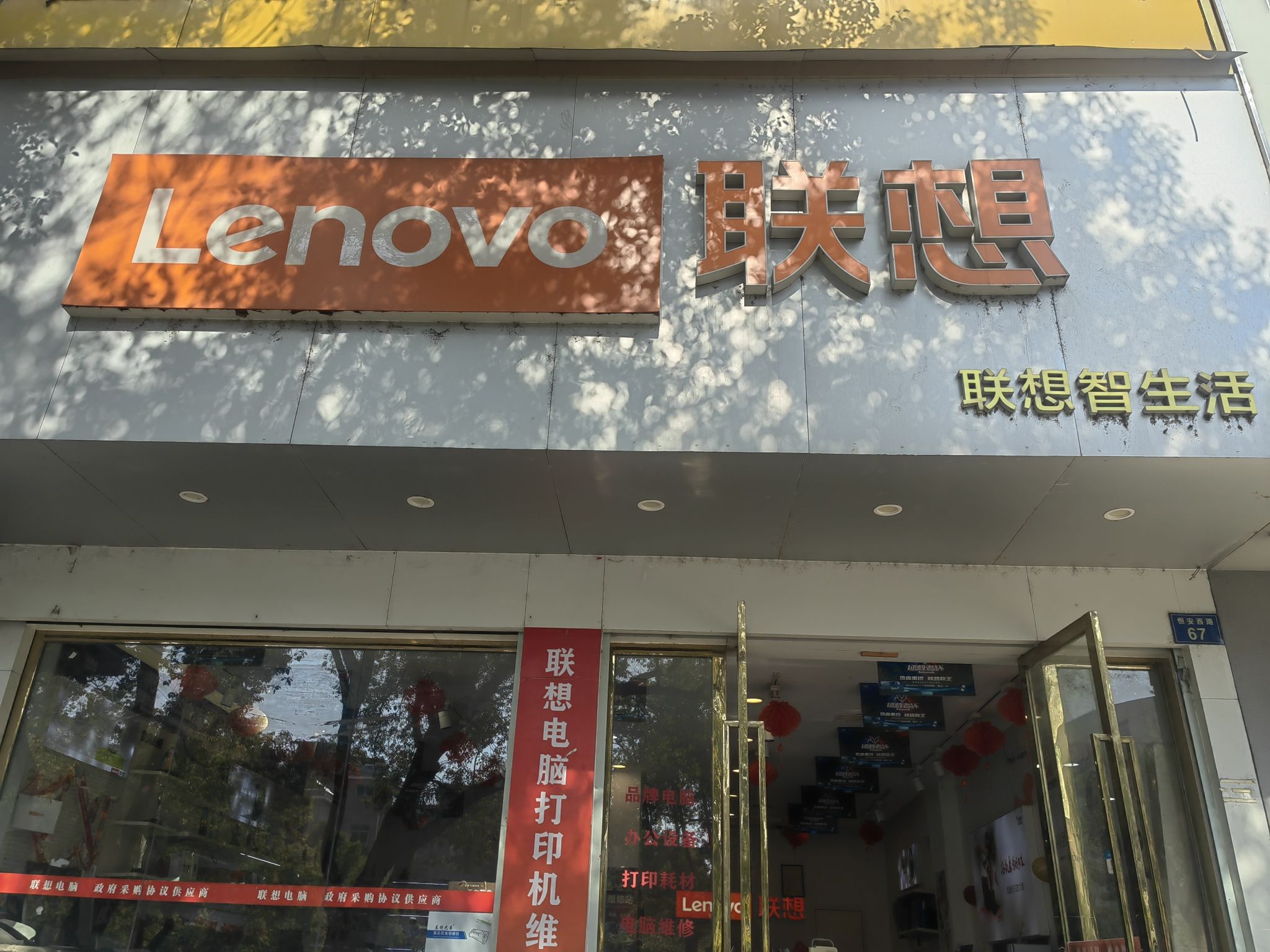 联想授权体验店(恒安西路69号店)