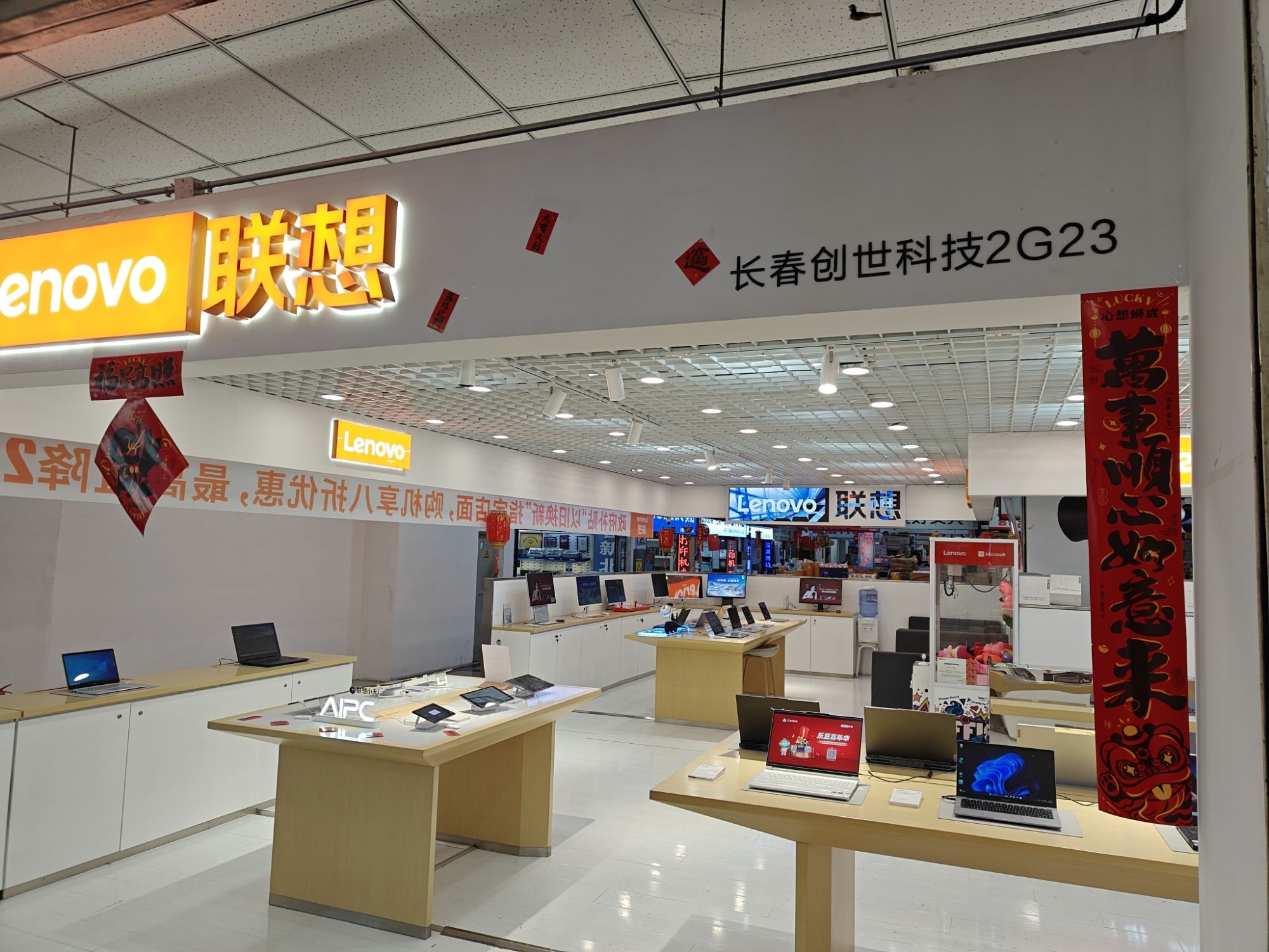 联想授权专卖店(长春科技城2G23店)-国补