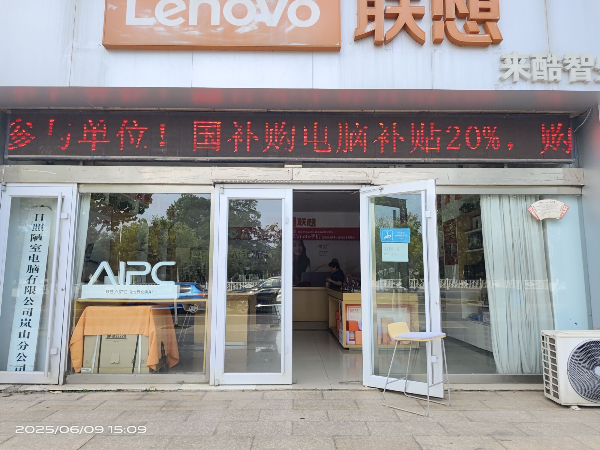 联想授权体验店(岚山明珠路店)
