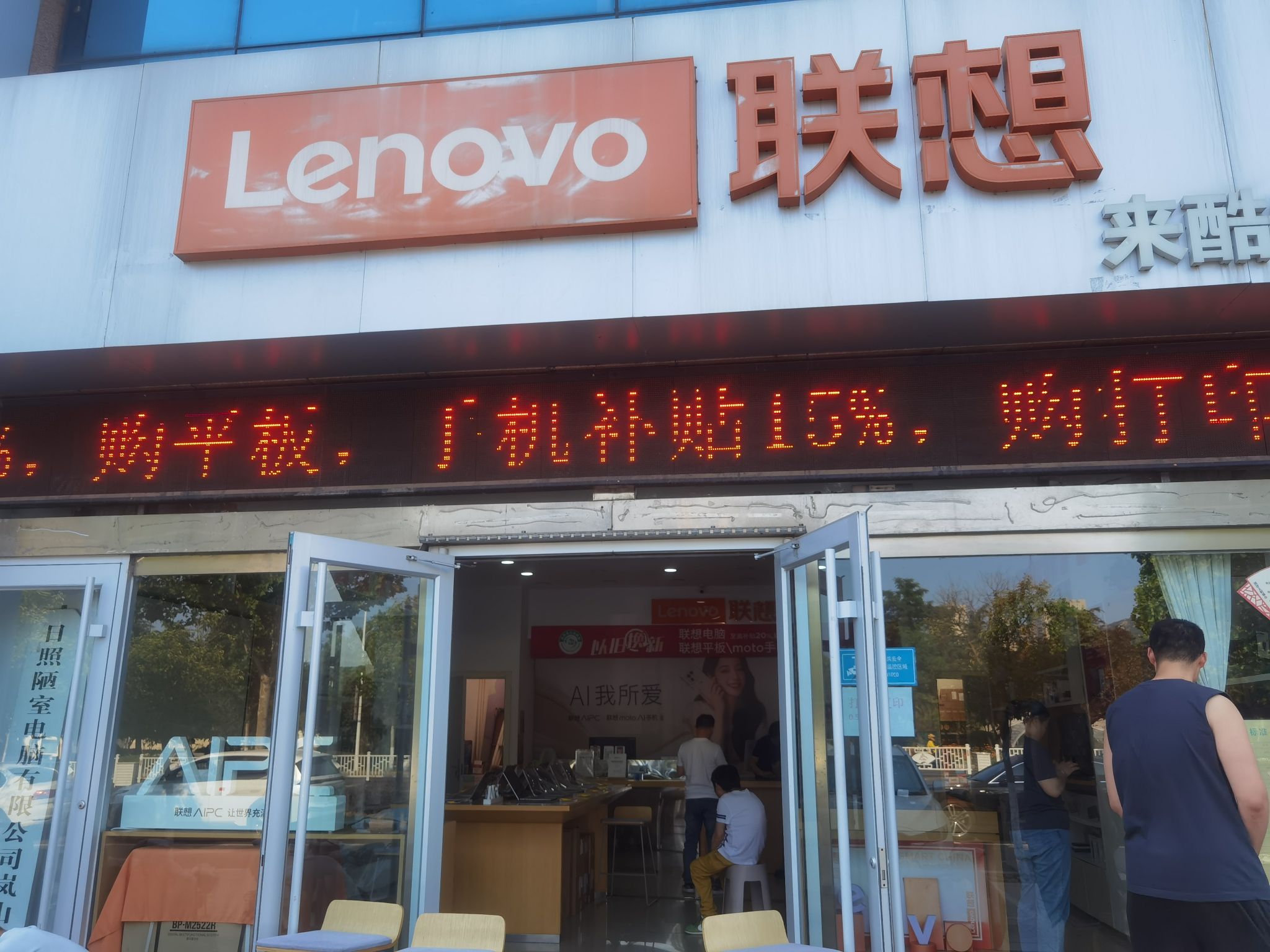 联想授权体验店(岚山明珠路店)