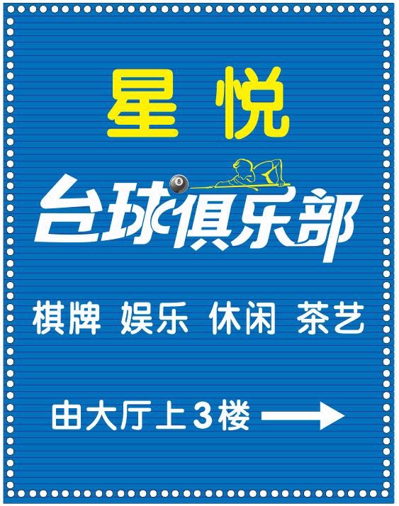 场地封面-星悦台球俱乐部